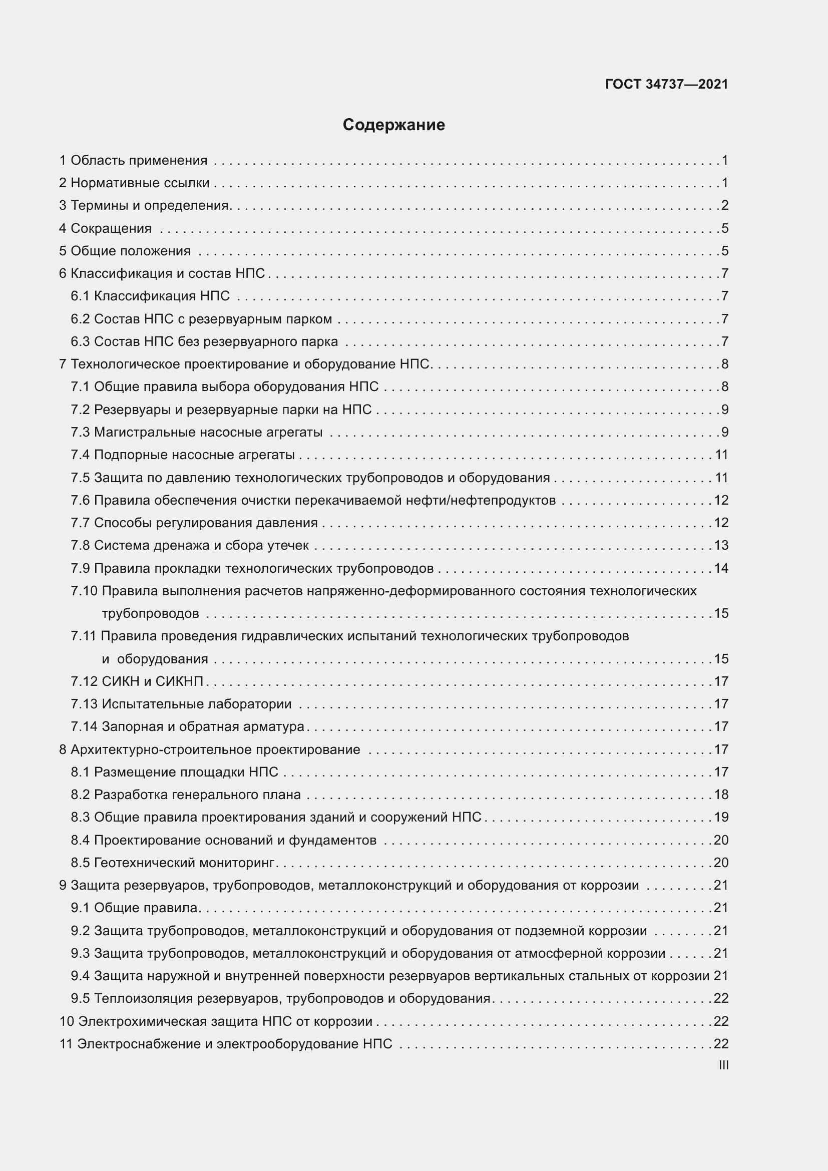 Страница 3 ГОСТ 34737-2021