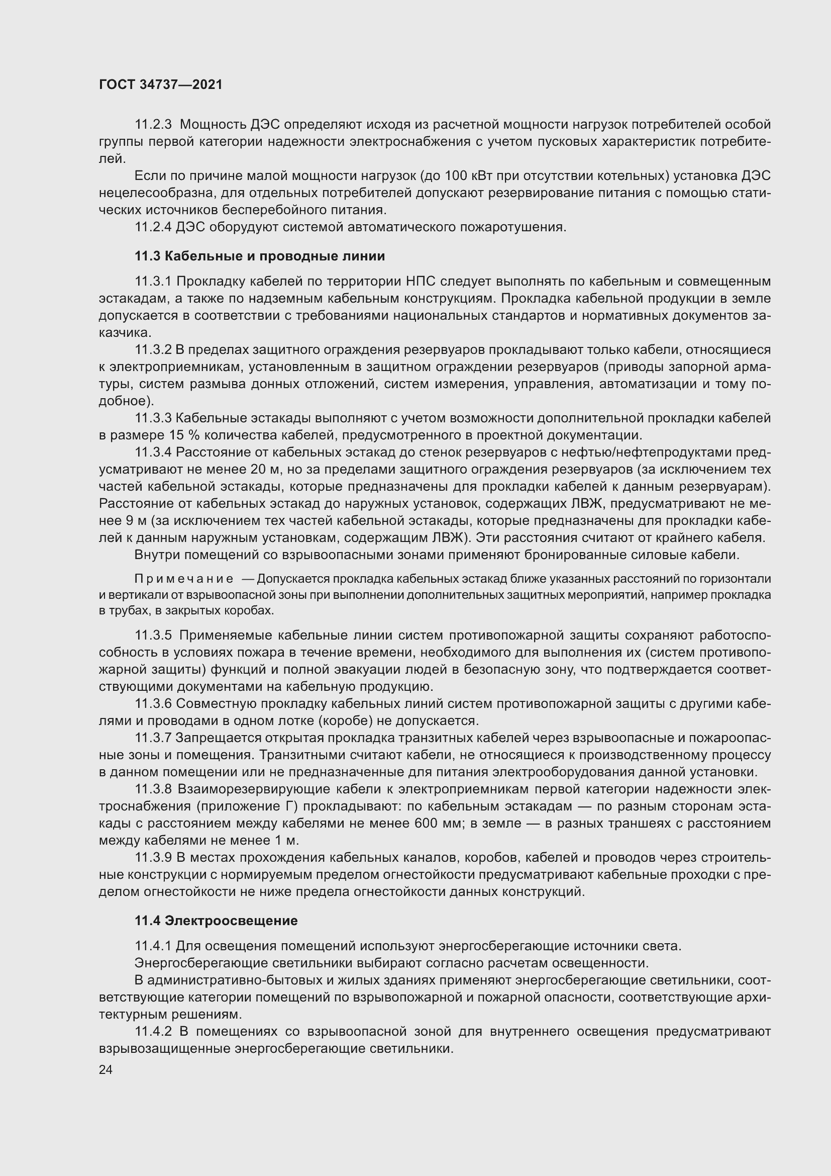 Страница 30 ГОСТ 34737-2021