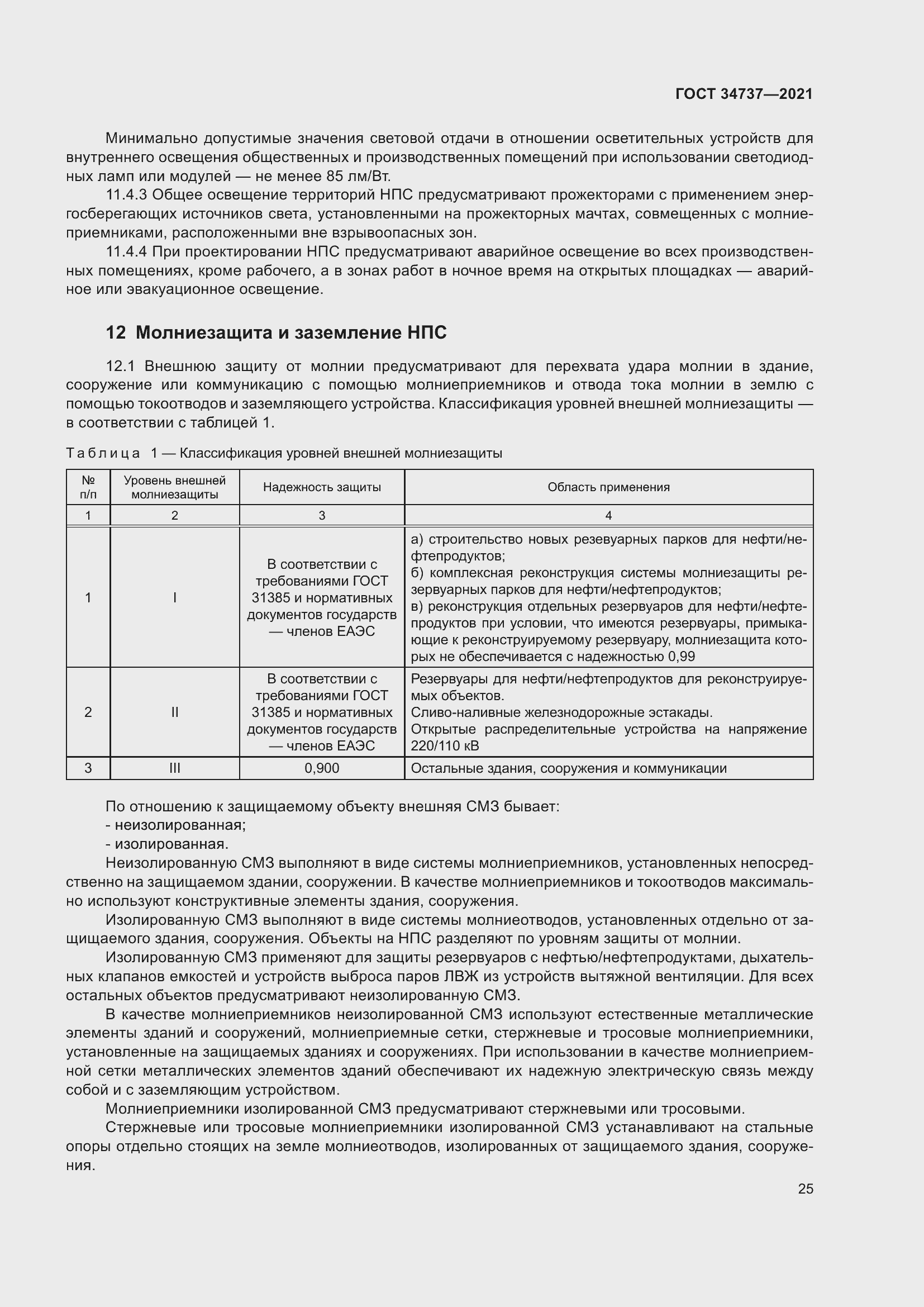 Страница 31 ГОСТ 34737-2021