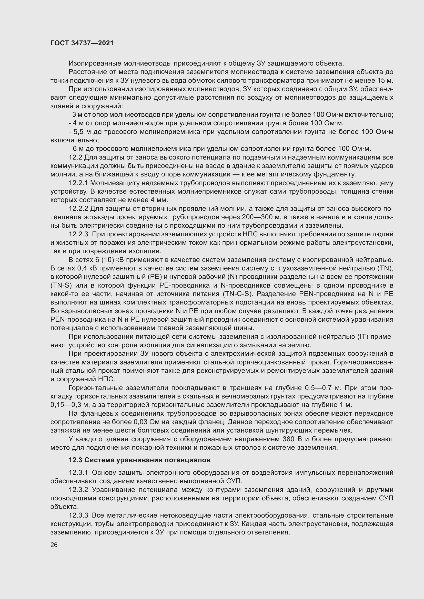 Страница 32 ГОСТ 34737-2021