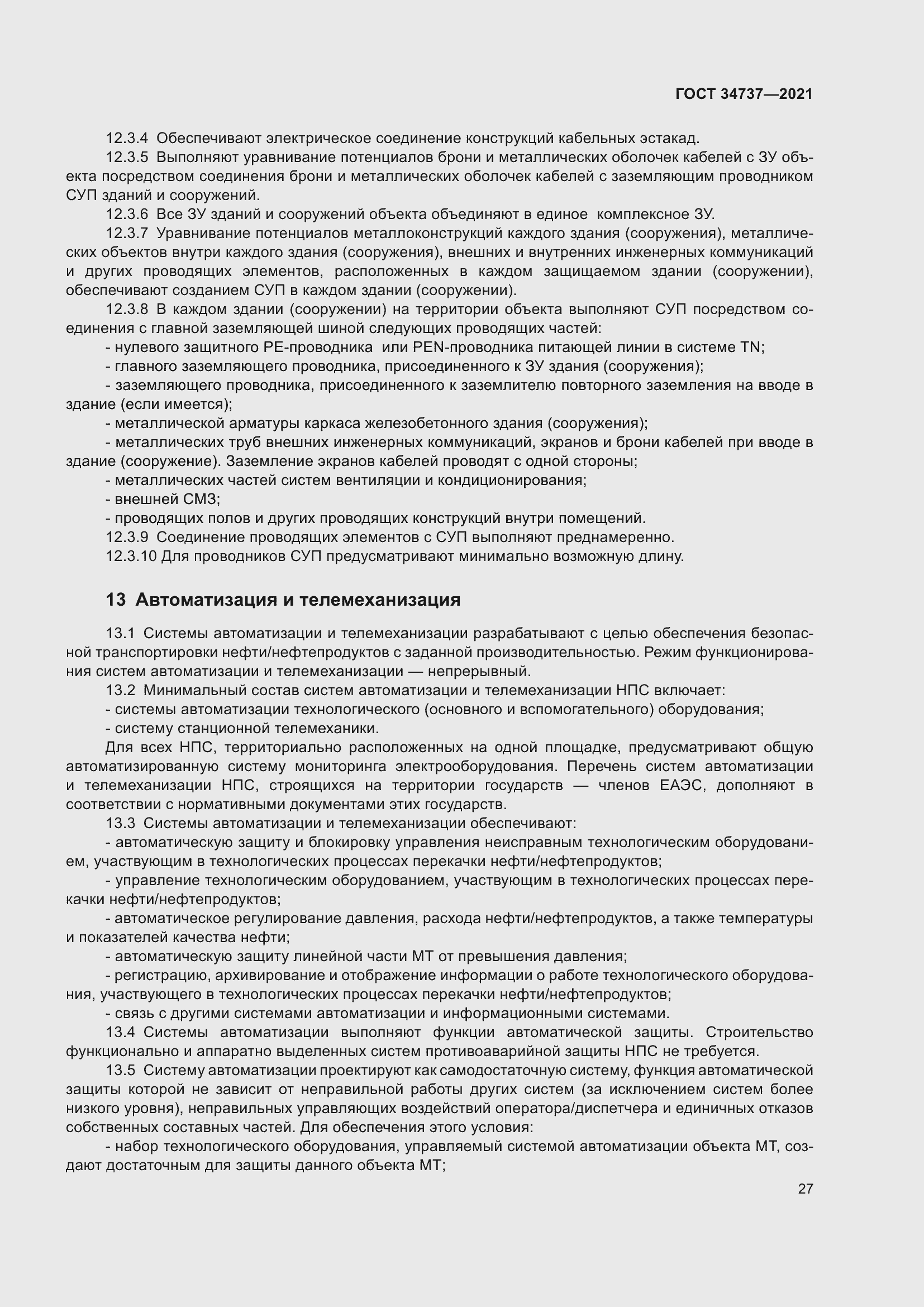 Страница 33 ГОСТ 34737-2021