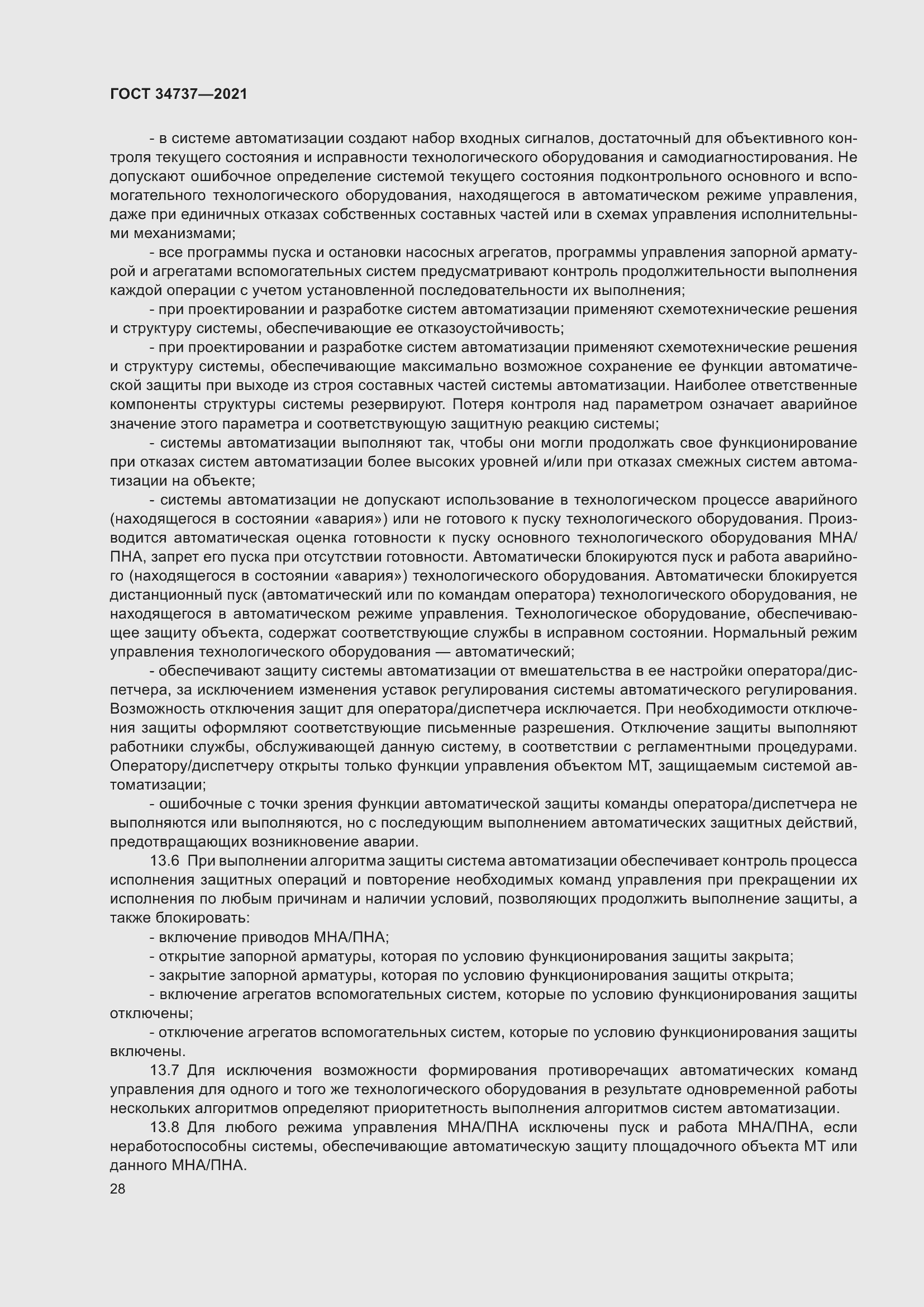 Страница 34 ГОСТ 34737-2021