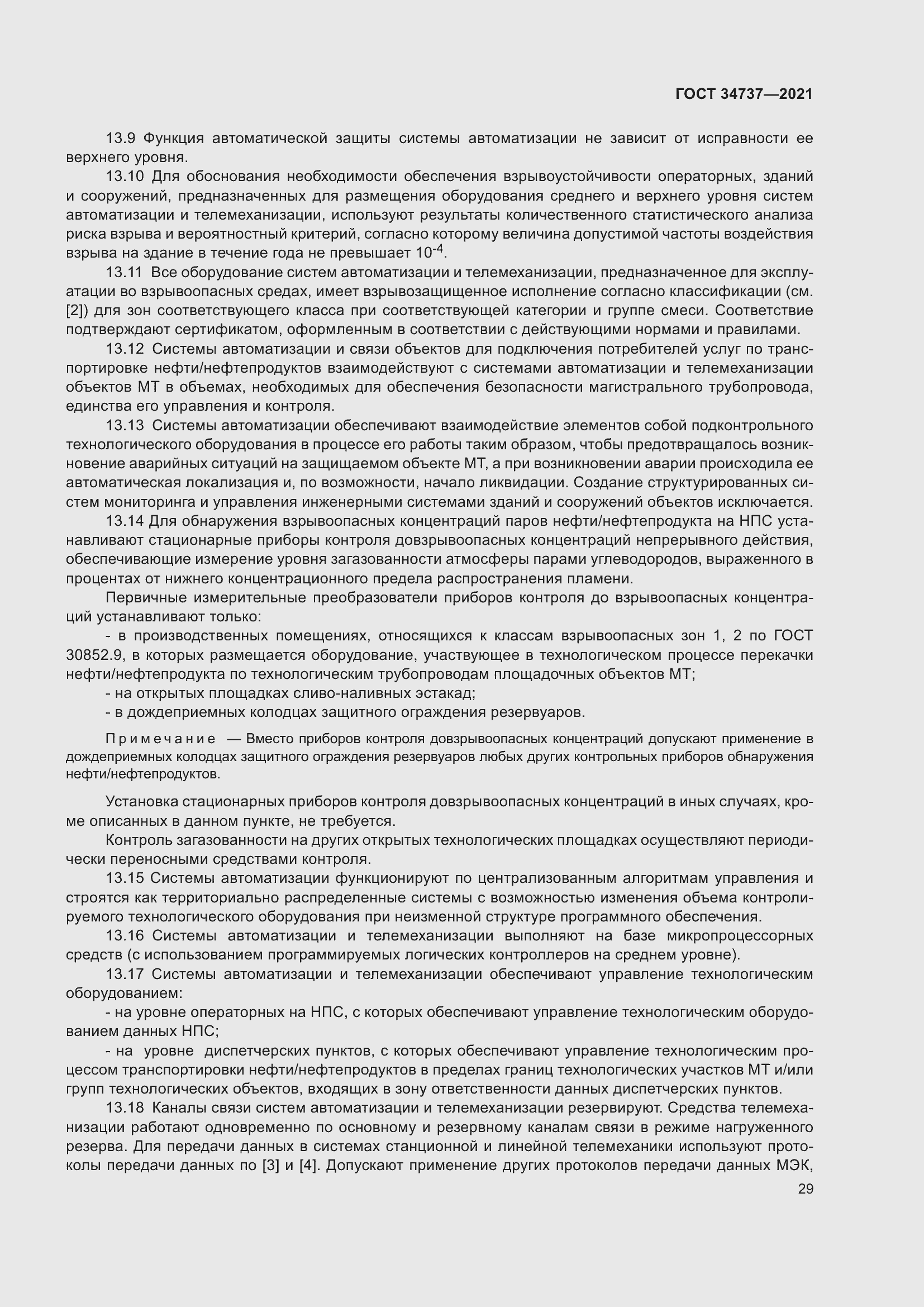 Страница 35 ГОСТ 34737-2021