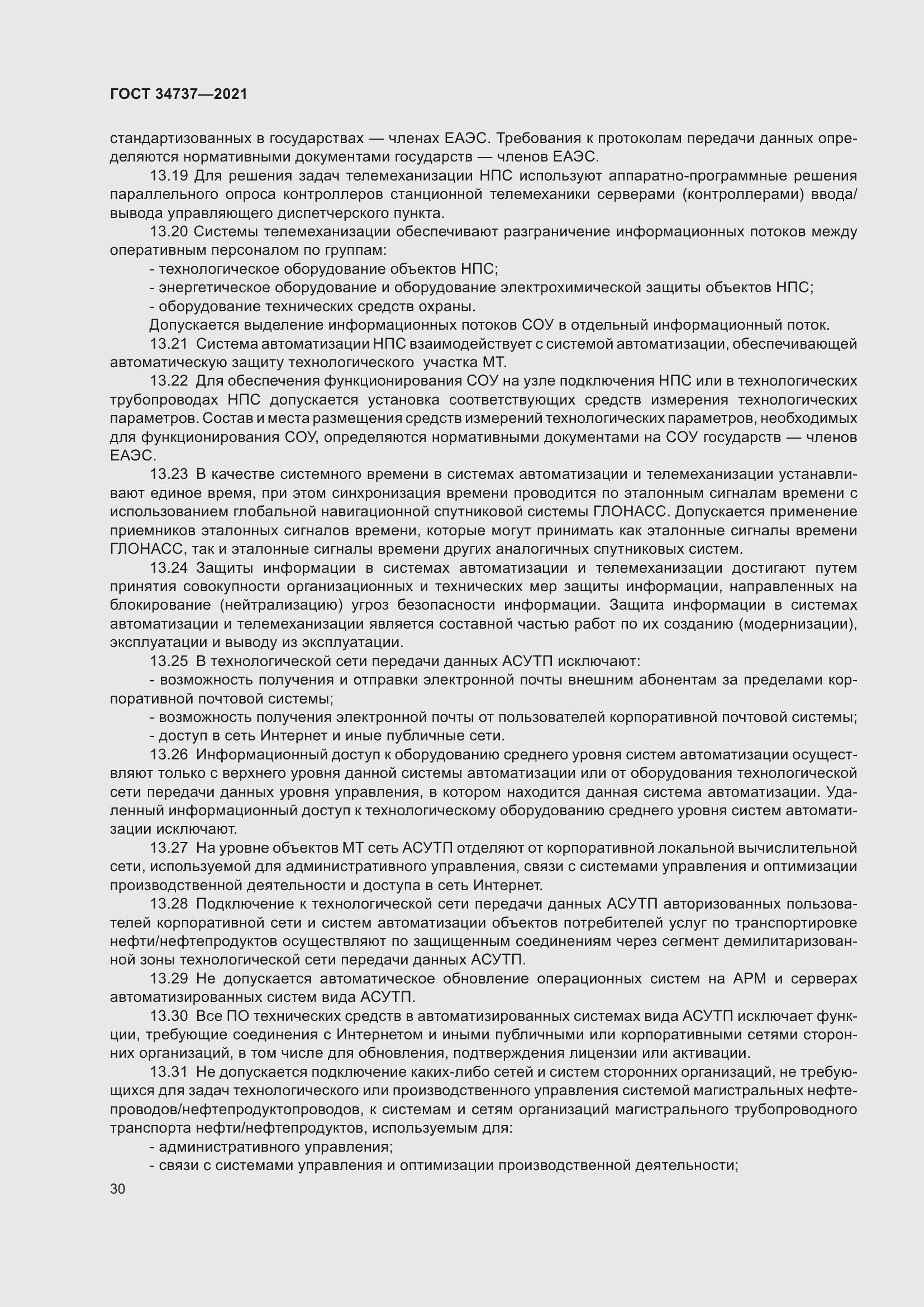 Страница 36 ГОСТ 34737-2021