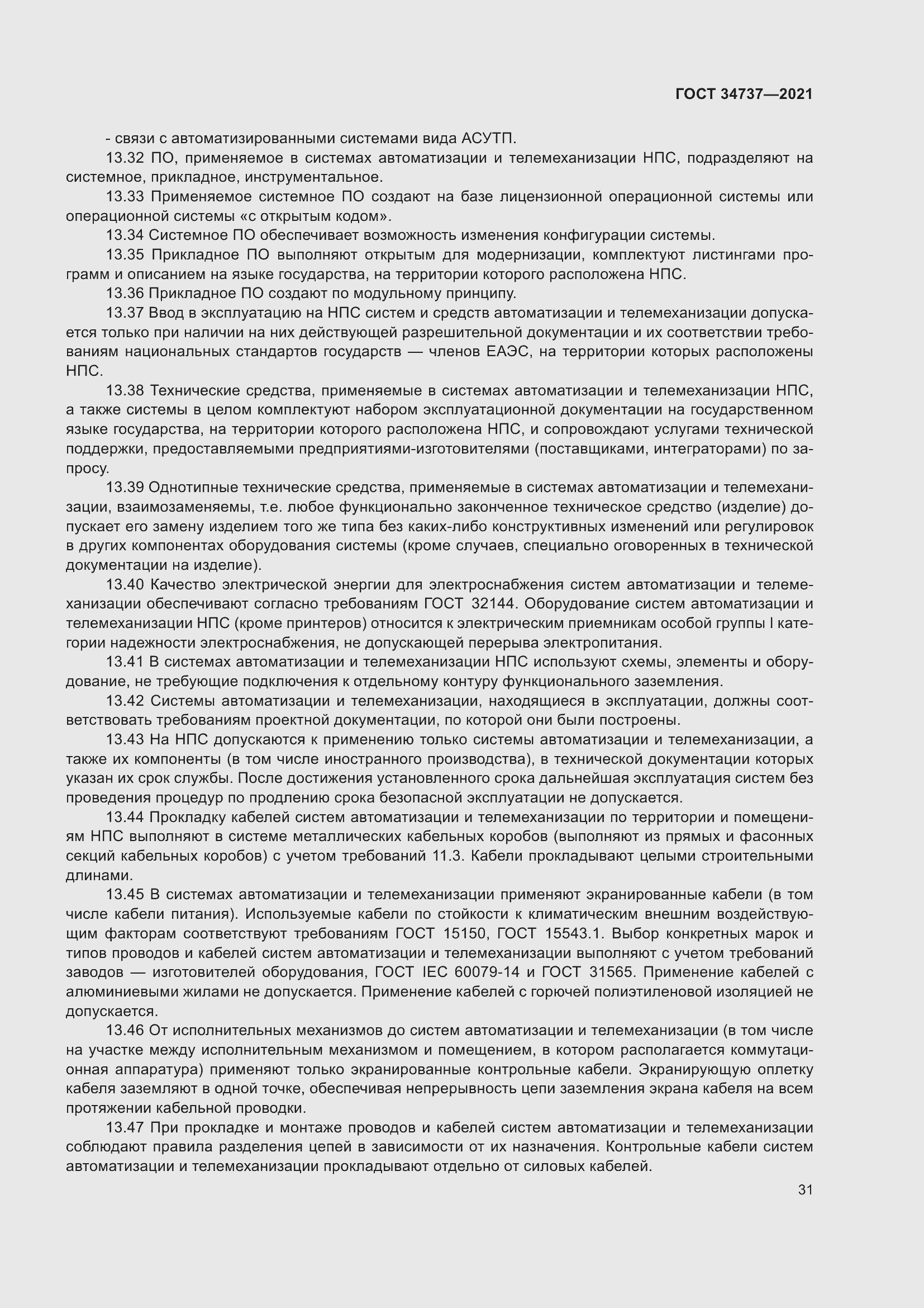 Страница 37 ГОСТ 34737-2021