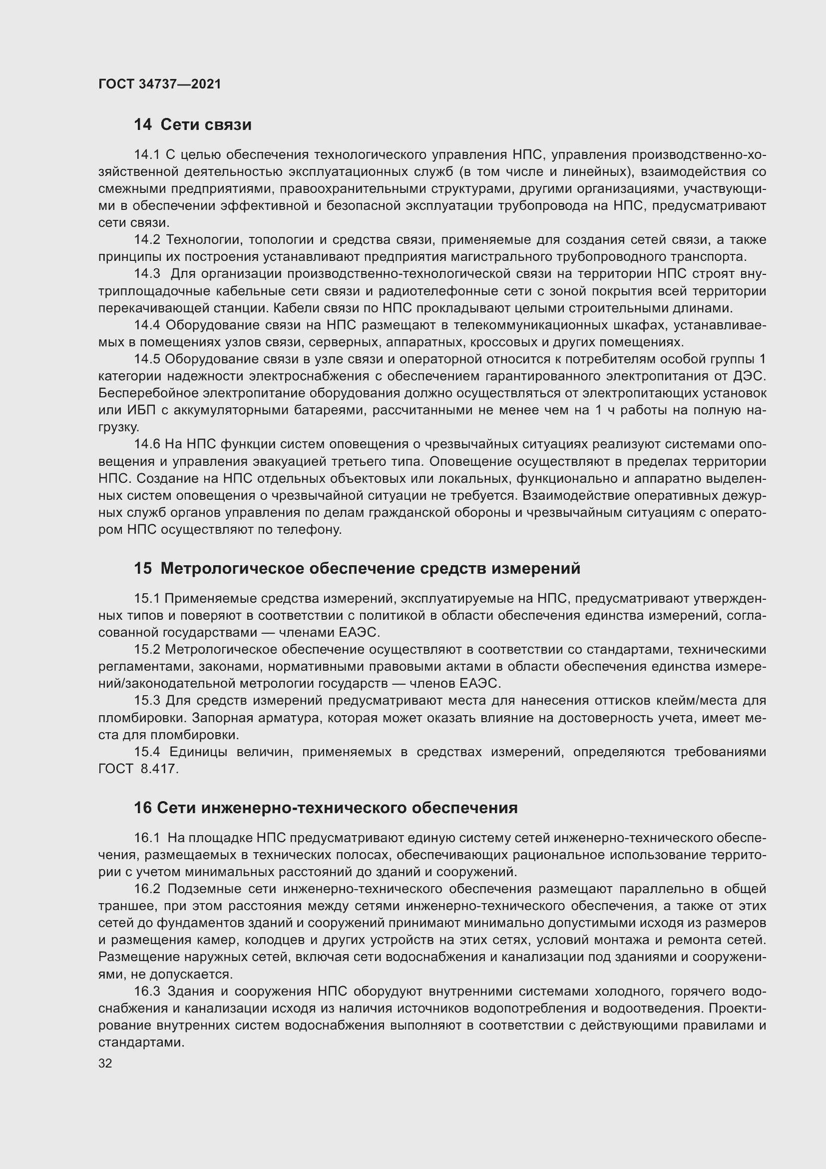 Страница 38 ГОСТ 34737-2021