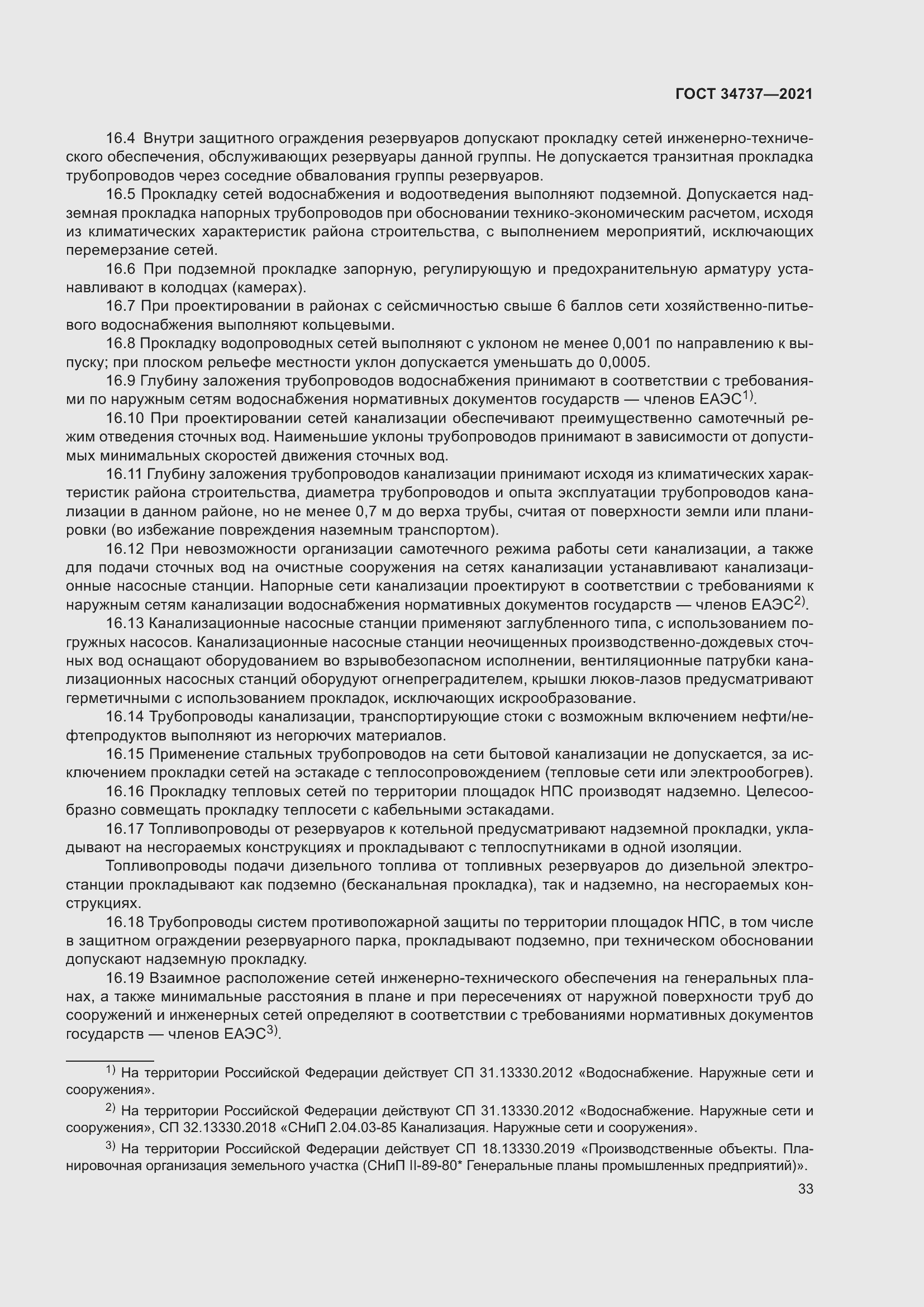 Страница 39 ГОСТ 34737-2021