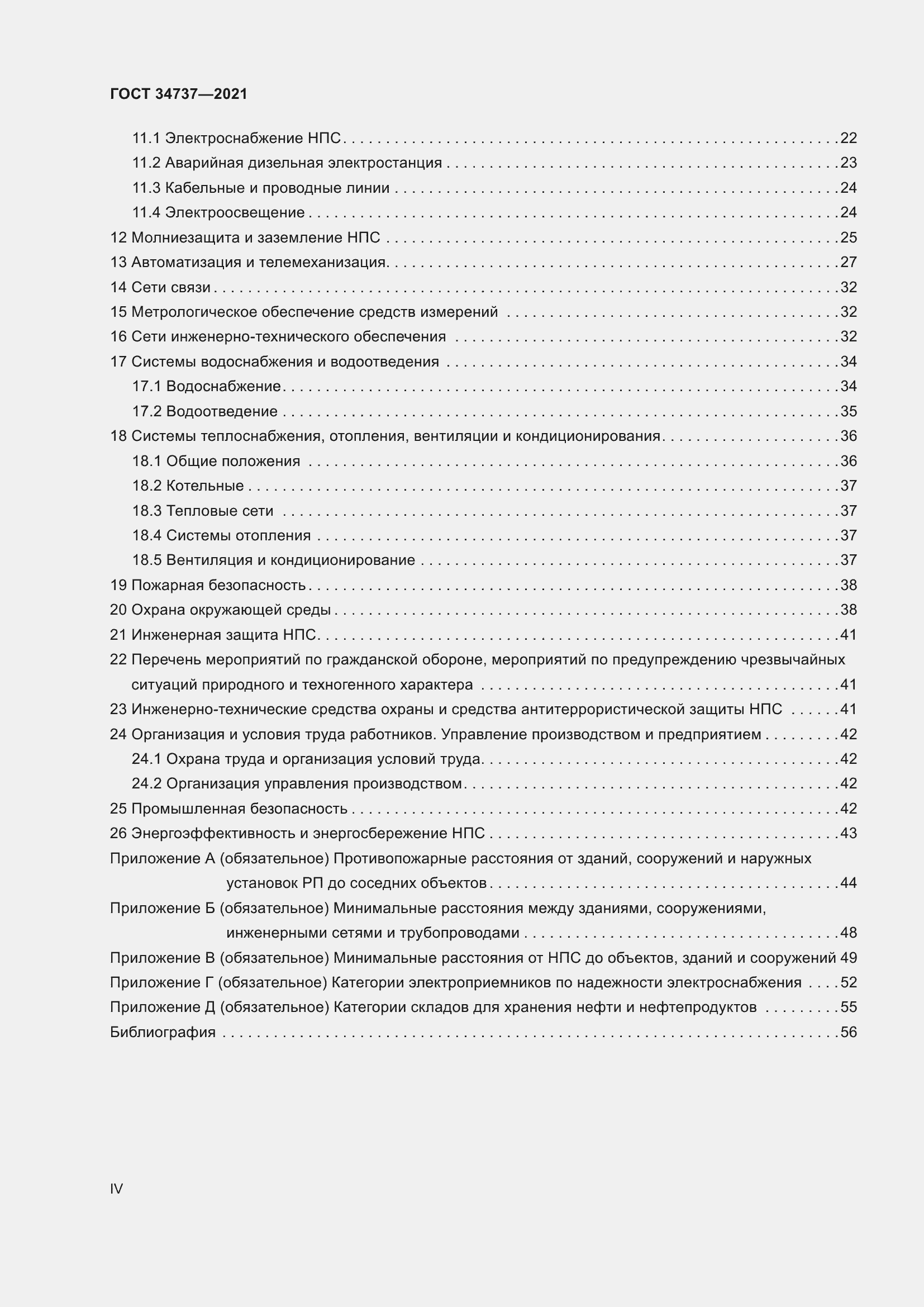 Страница 4 ГОСТ 34737-2021