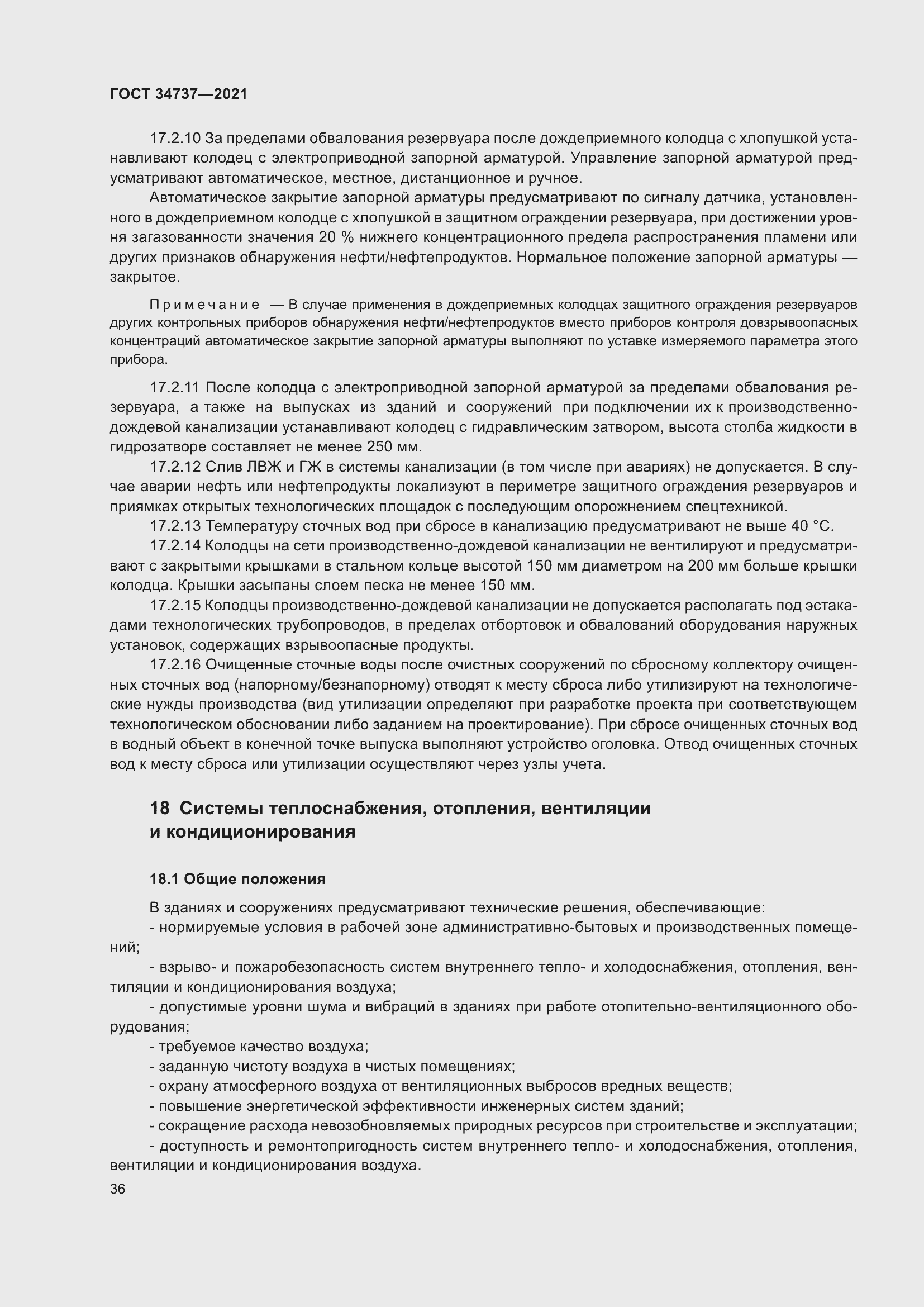 Страница 42 ГОСТ 34737-2021