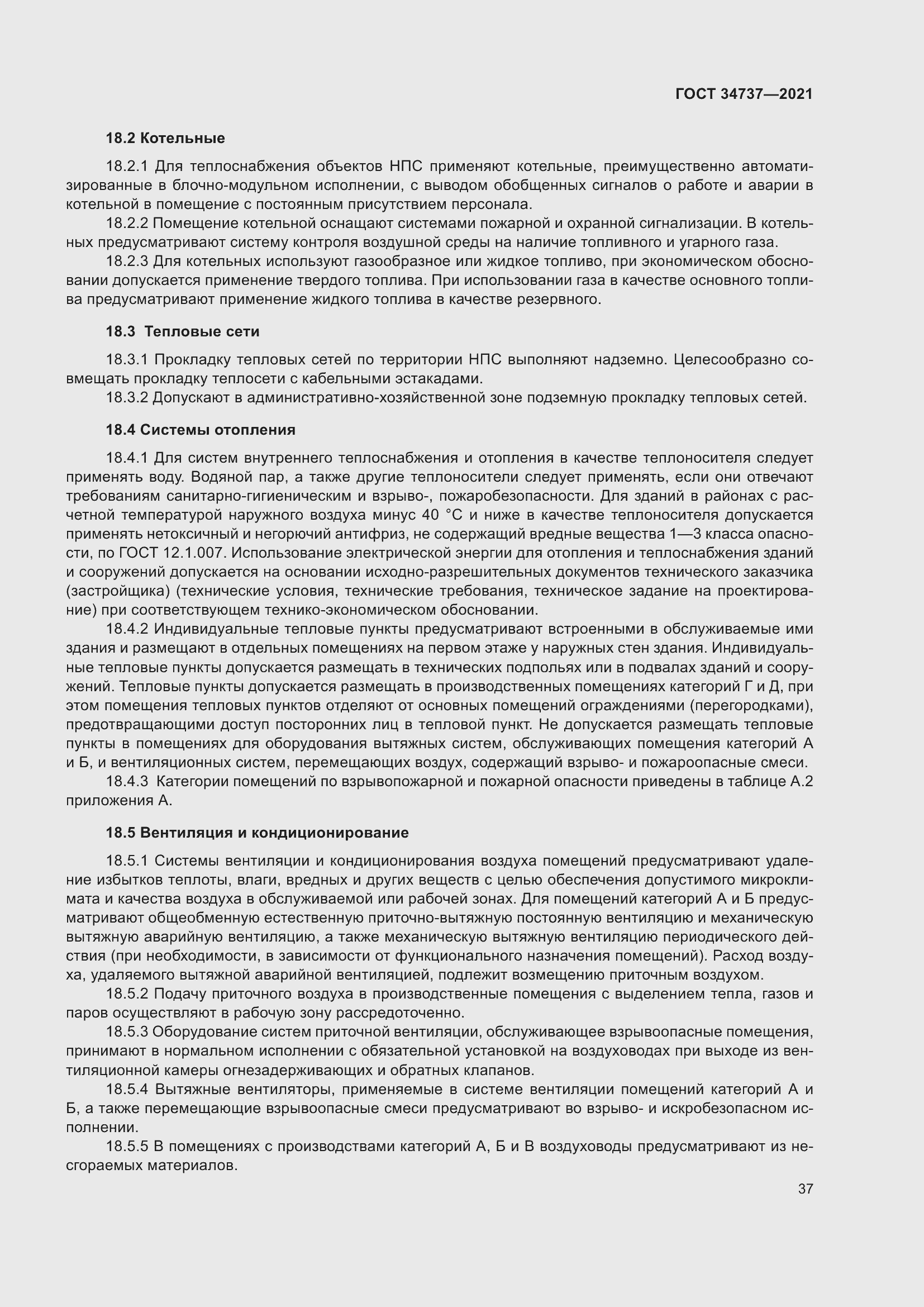 Страница 43 ГОСТ 34737-2021