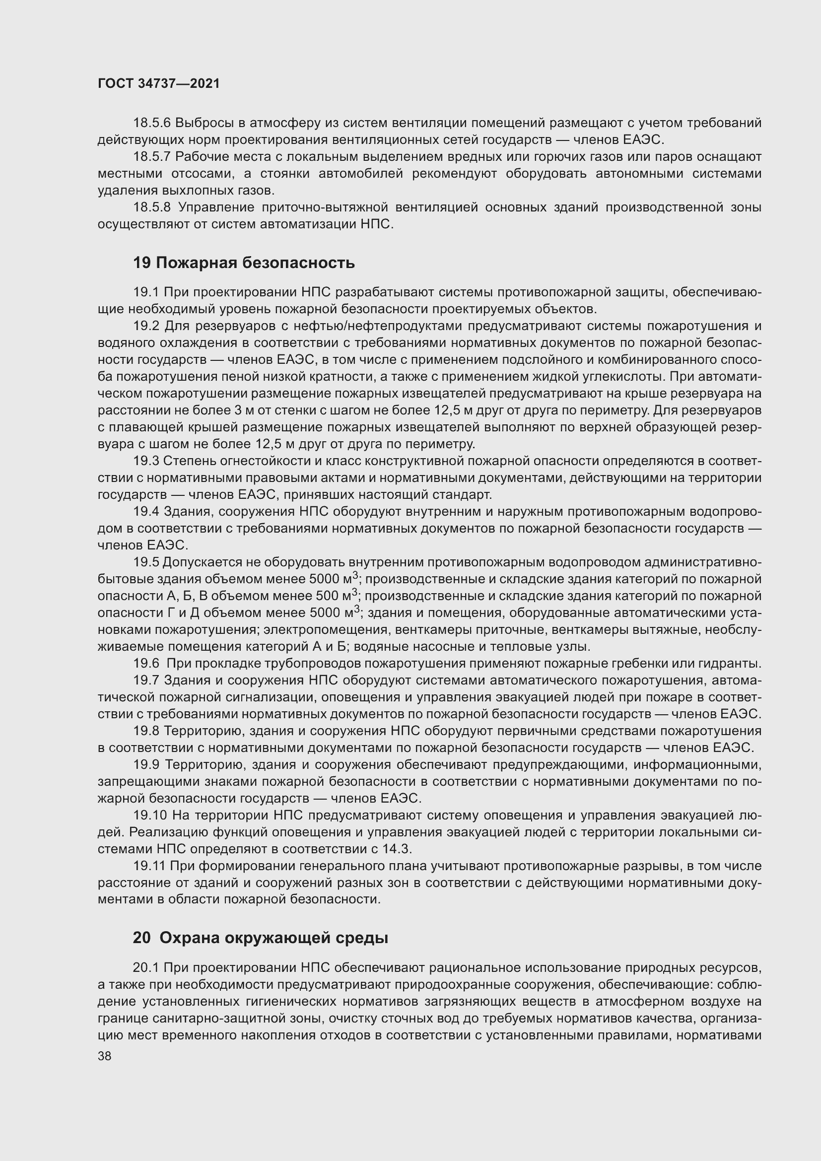 Страница 44 ГОСТ 34737-2021