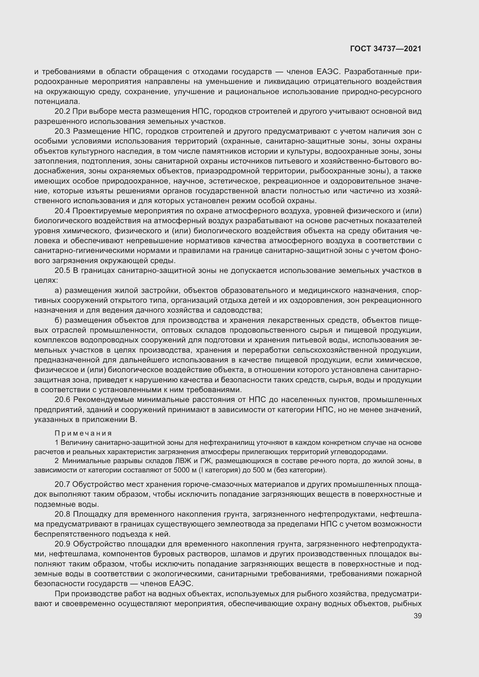 Страница 45 ГОСТ 34737-2021