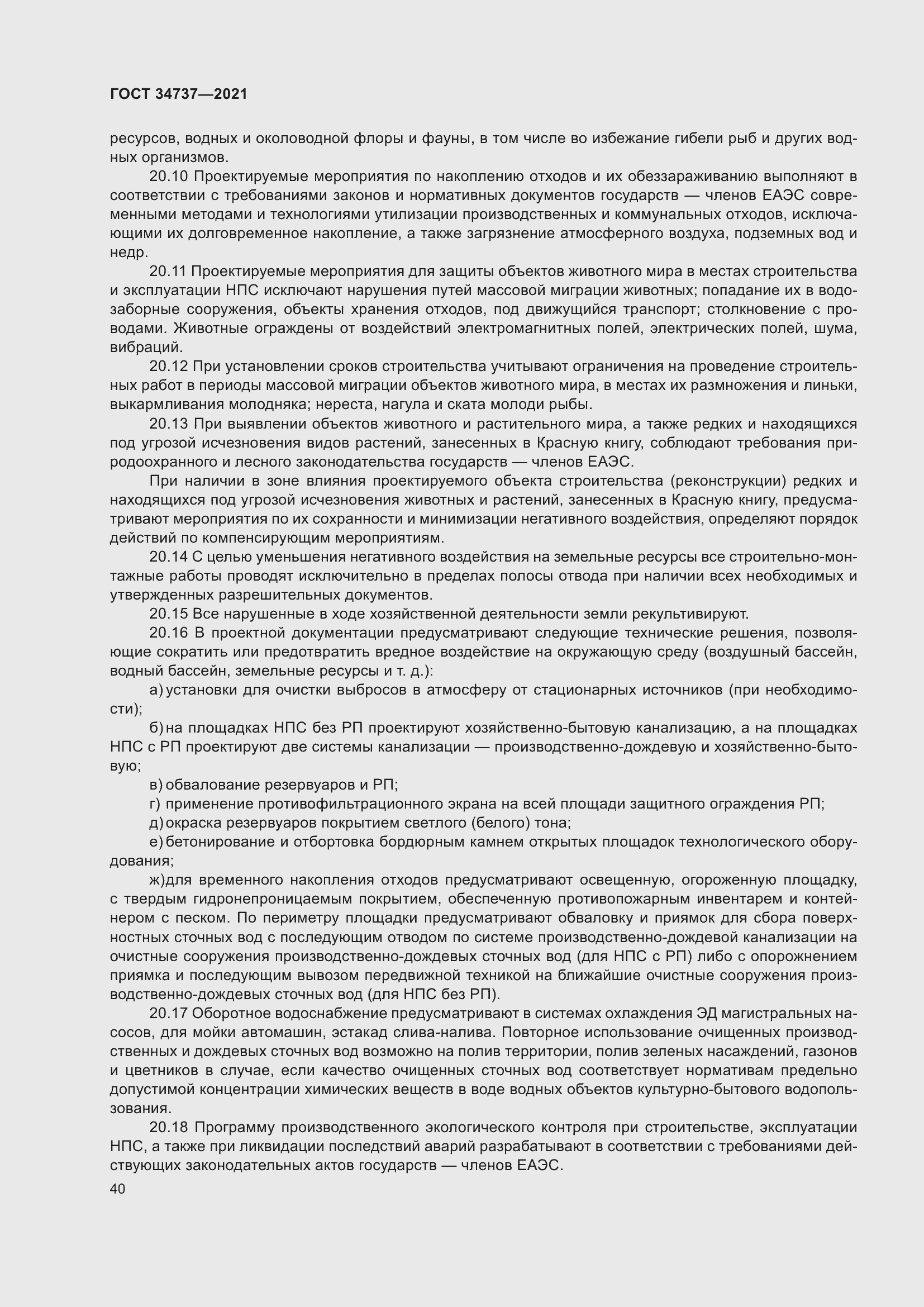 Страница 46 ГОСТ 34737-2021