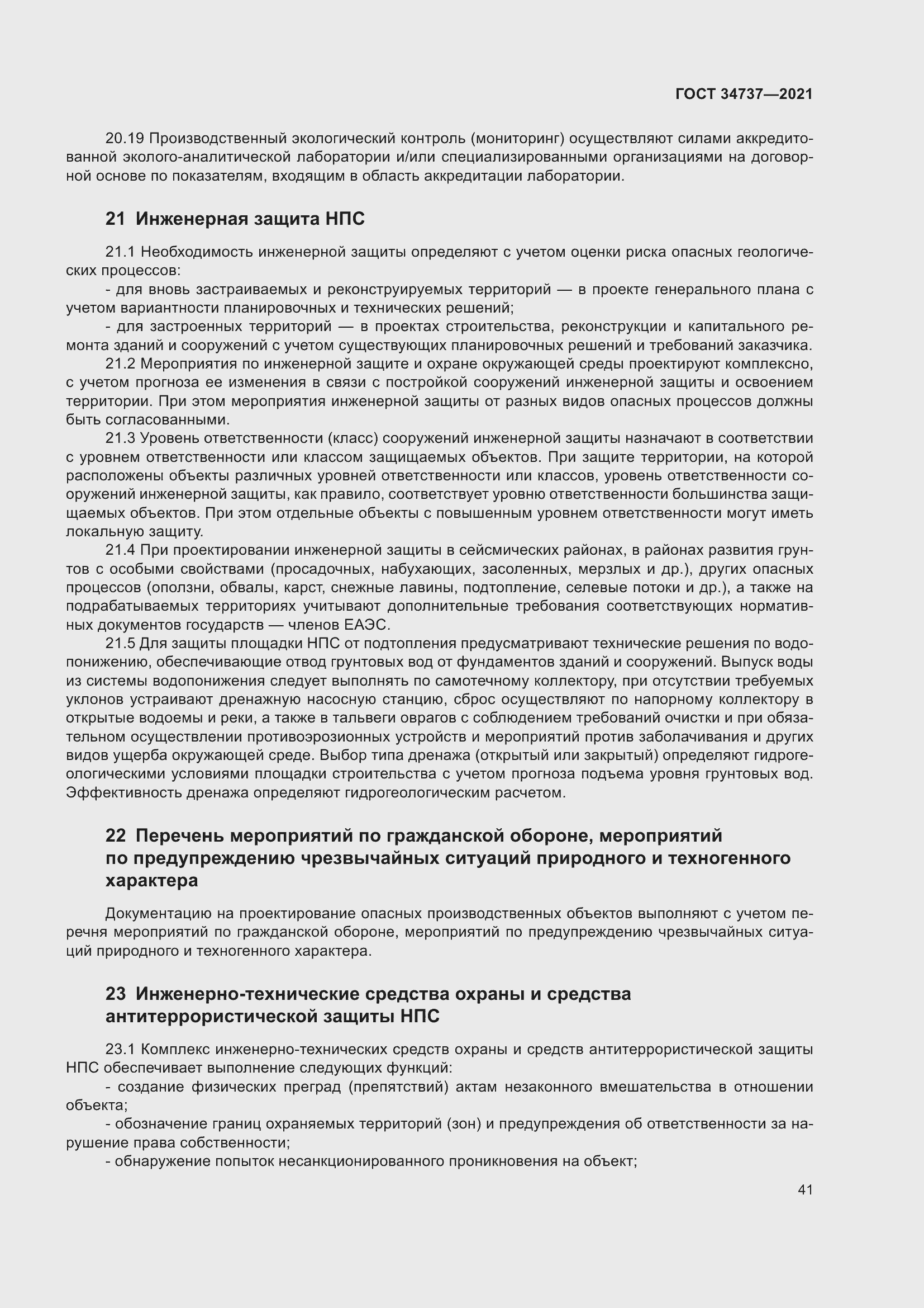 Страница 47 ГОСТ 34737-2021