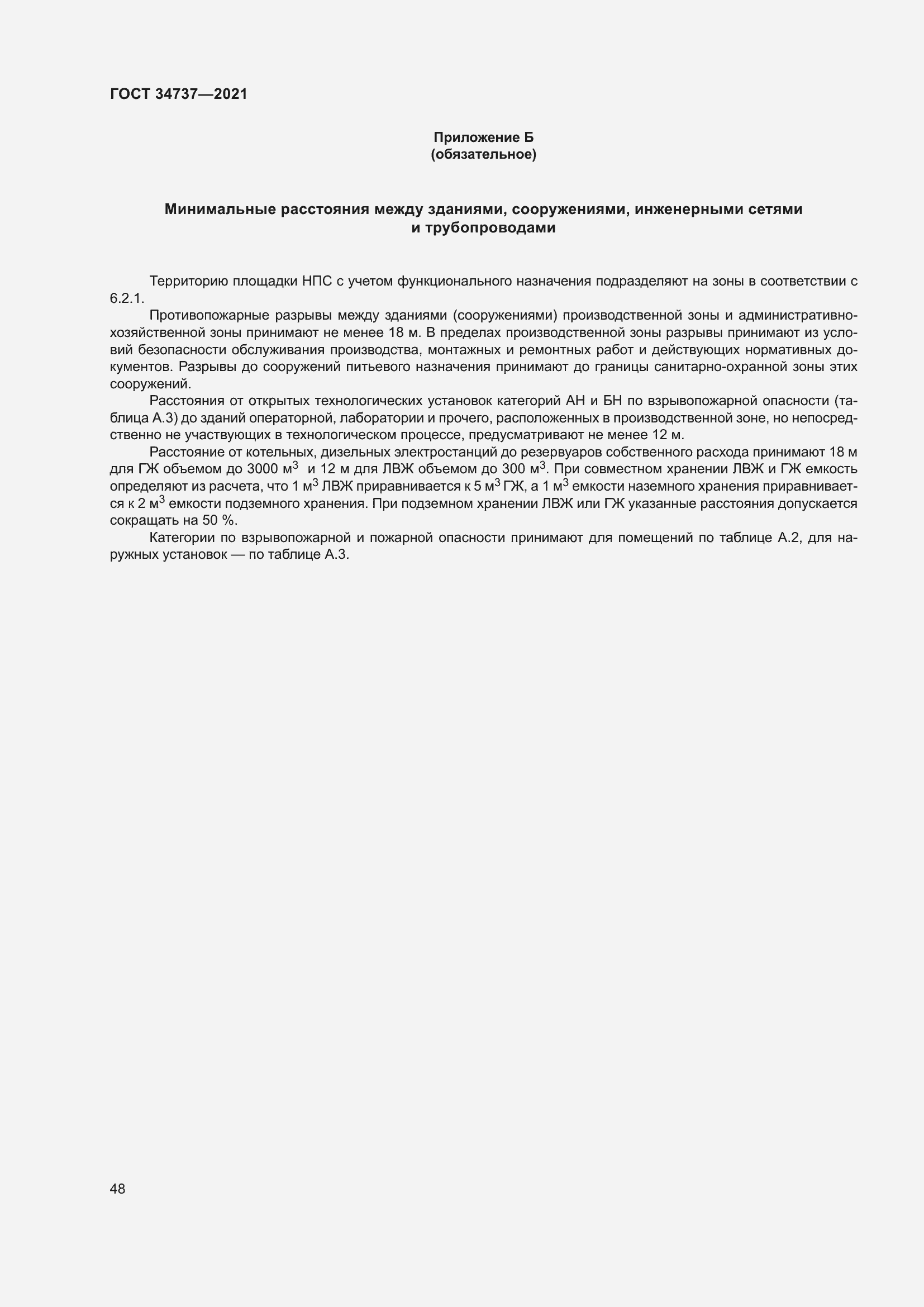 Страница 54 ГОСТ 34737-2021