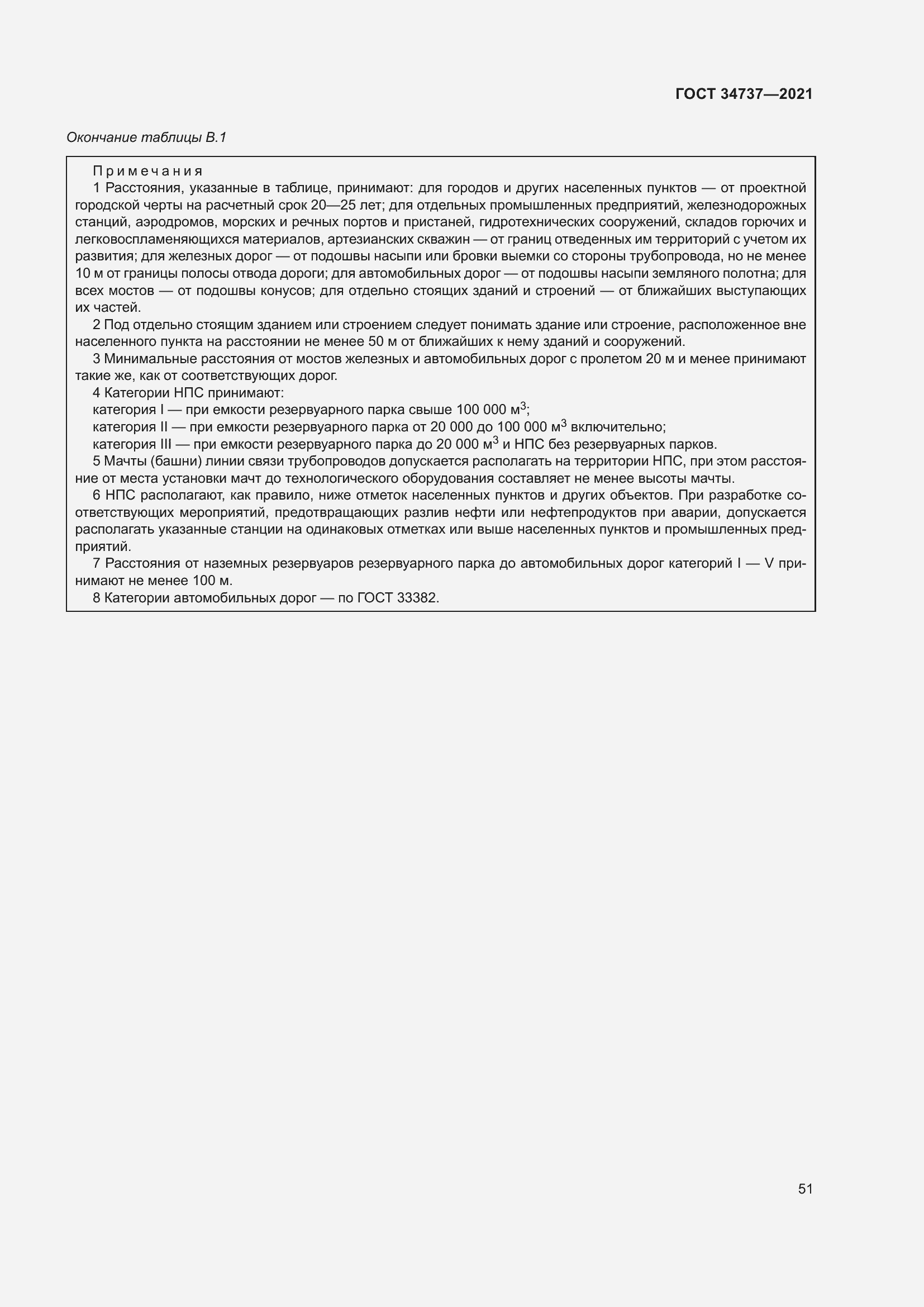 Страница 57 ГОСТ 34737-2021