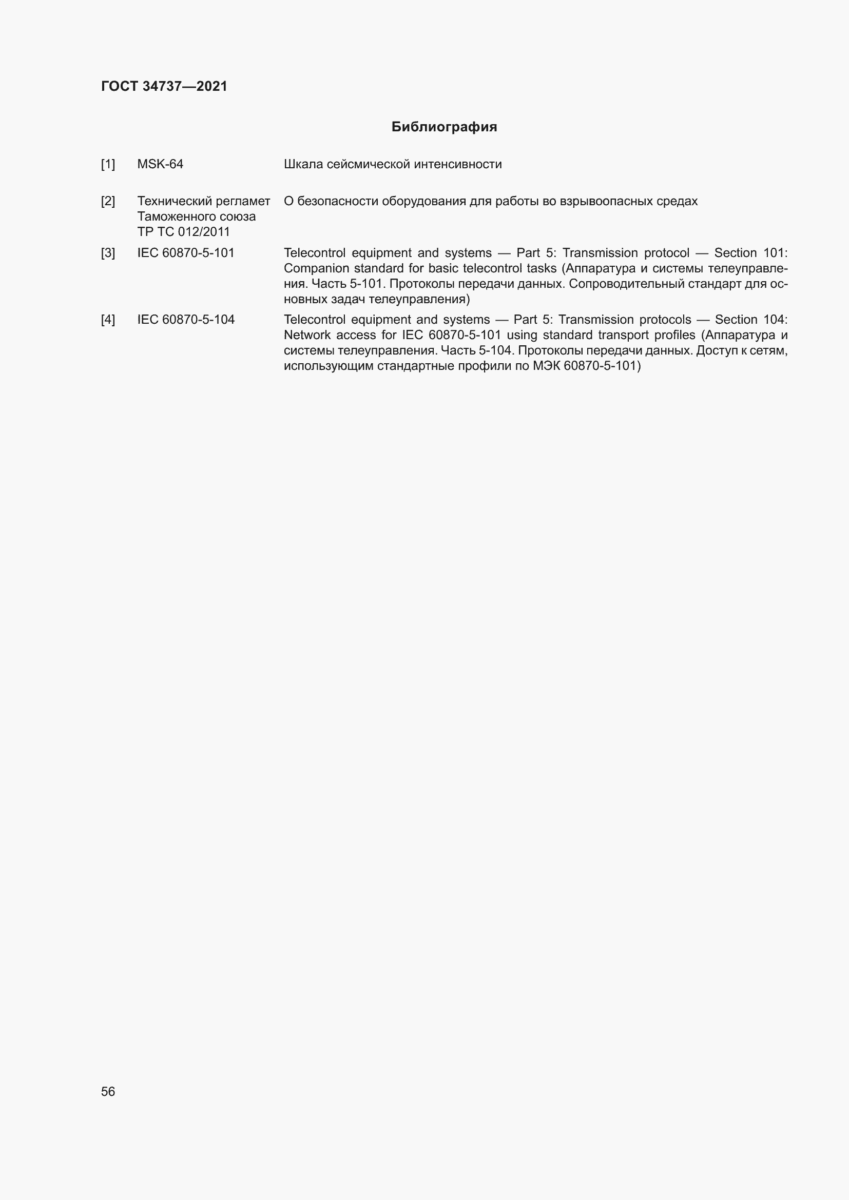 Страница 62 ГОСТ 34737-2021