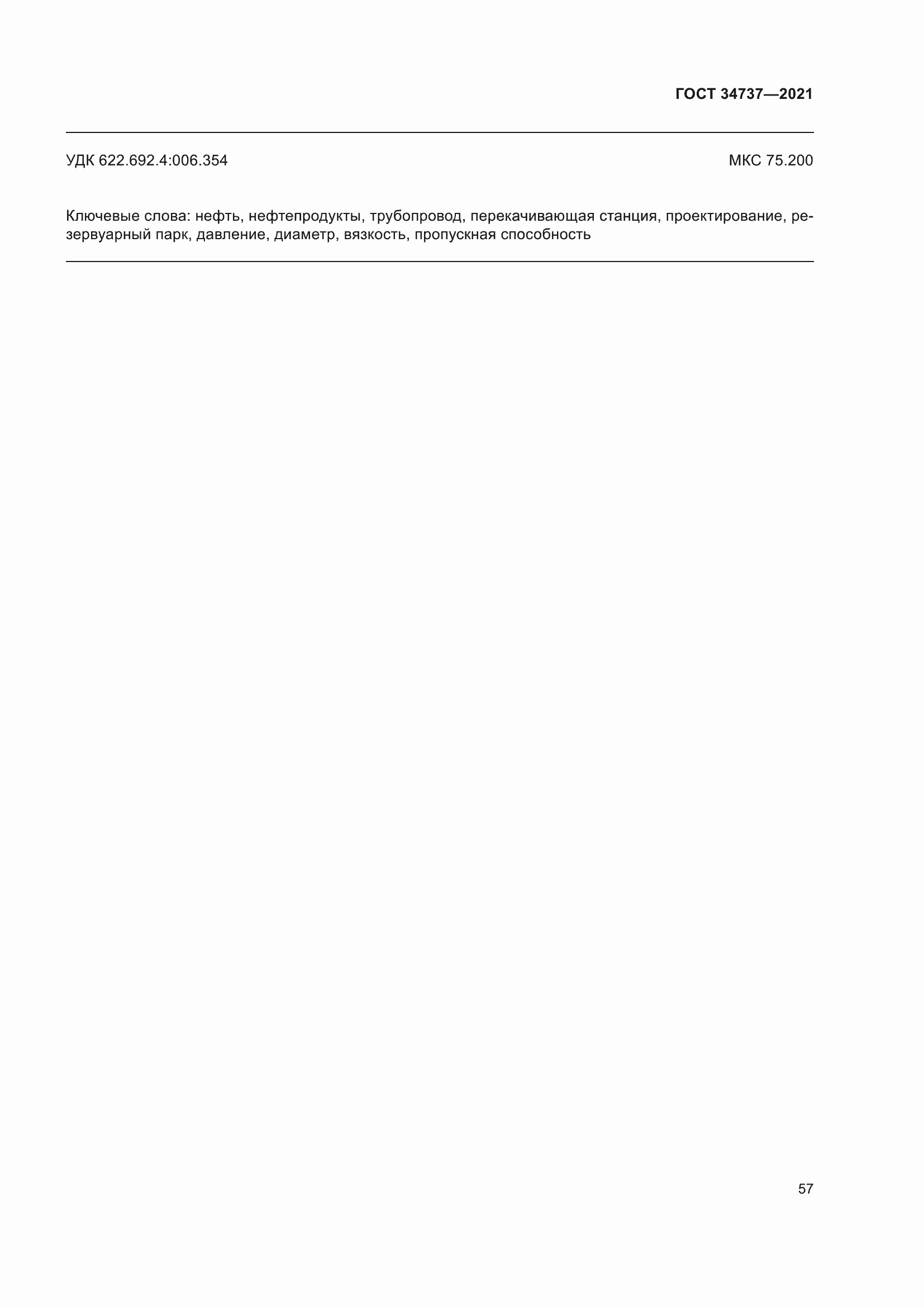 Страница 63 ГОСТ 34737-2021