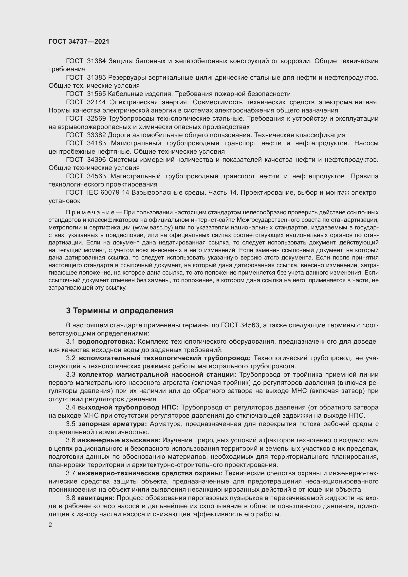 Страница 8 ГОСТ 34737-2021