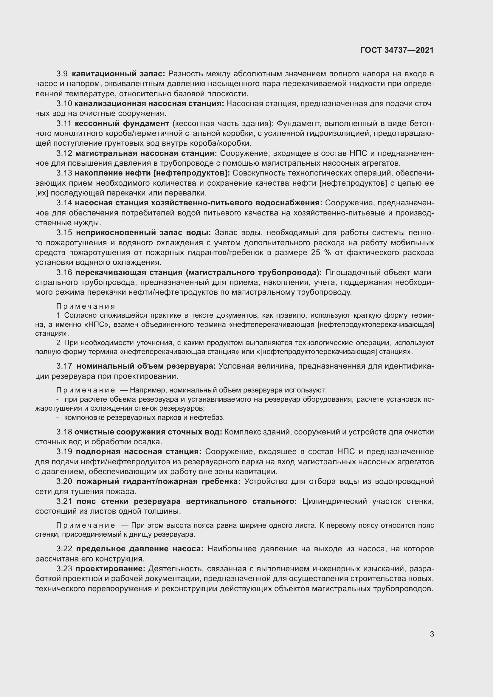 Страница 9 ГОСТ 34737-2021