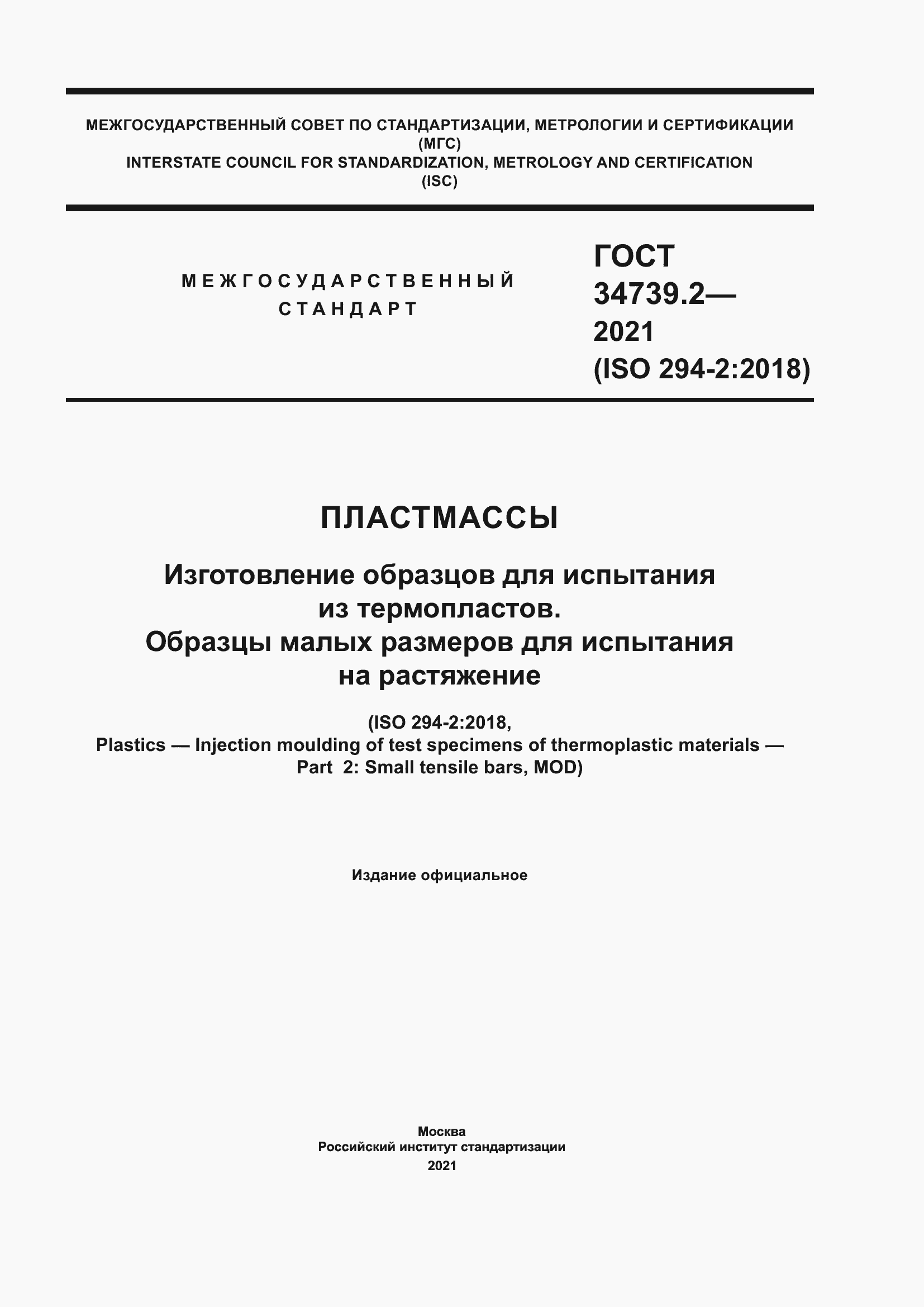 Страница 1 ГОСТ 34739.2-2021