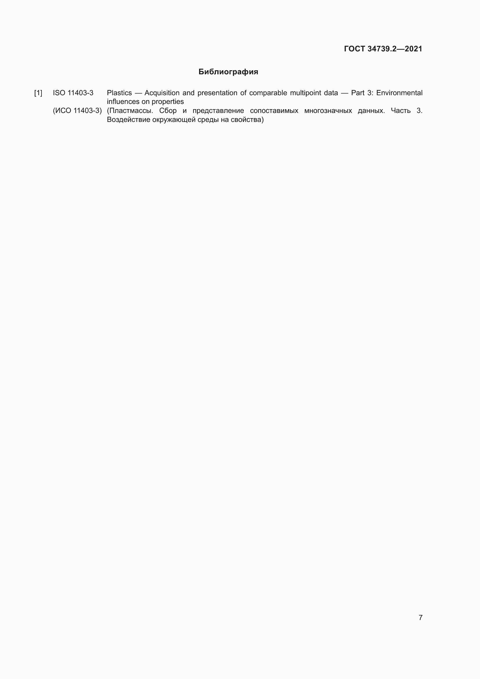 Страница 11 ГОСТ 34739.2-2021