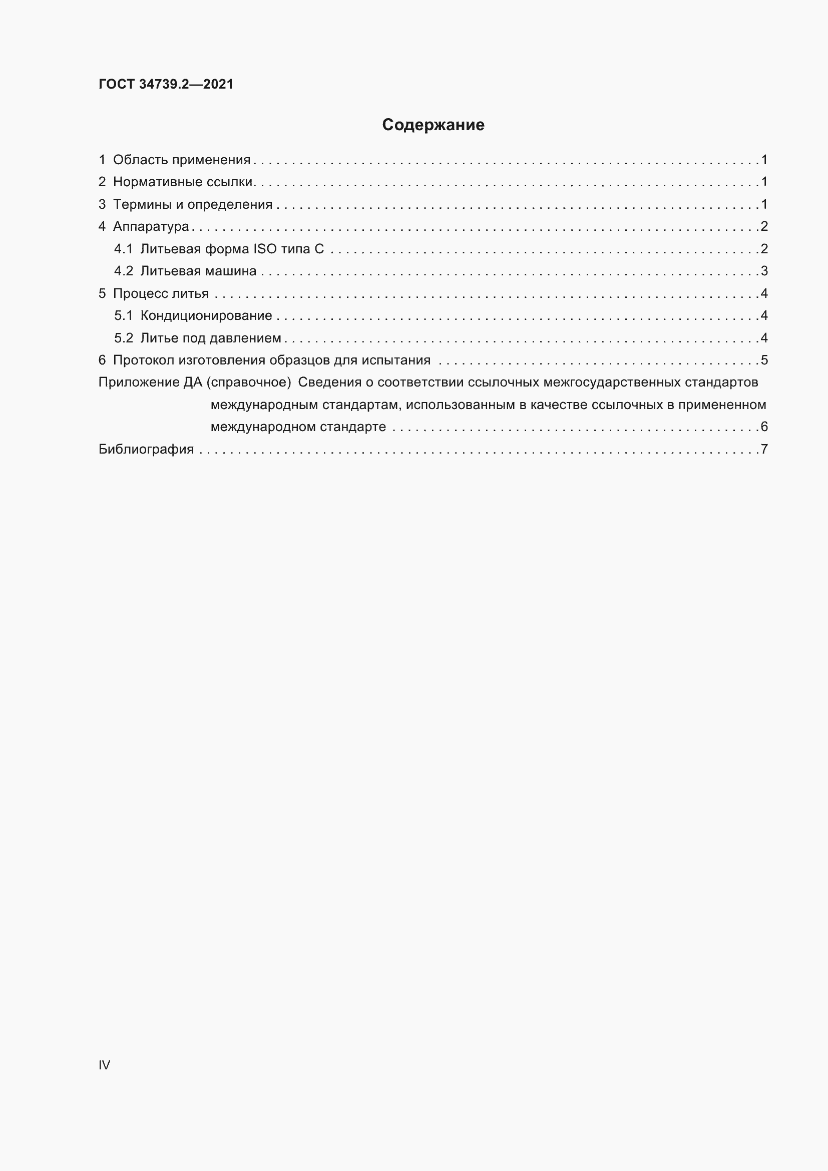 Страница 4 ГОСТ 34739.2-2021