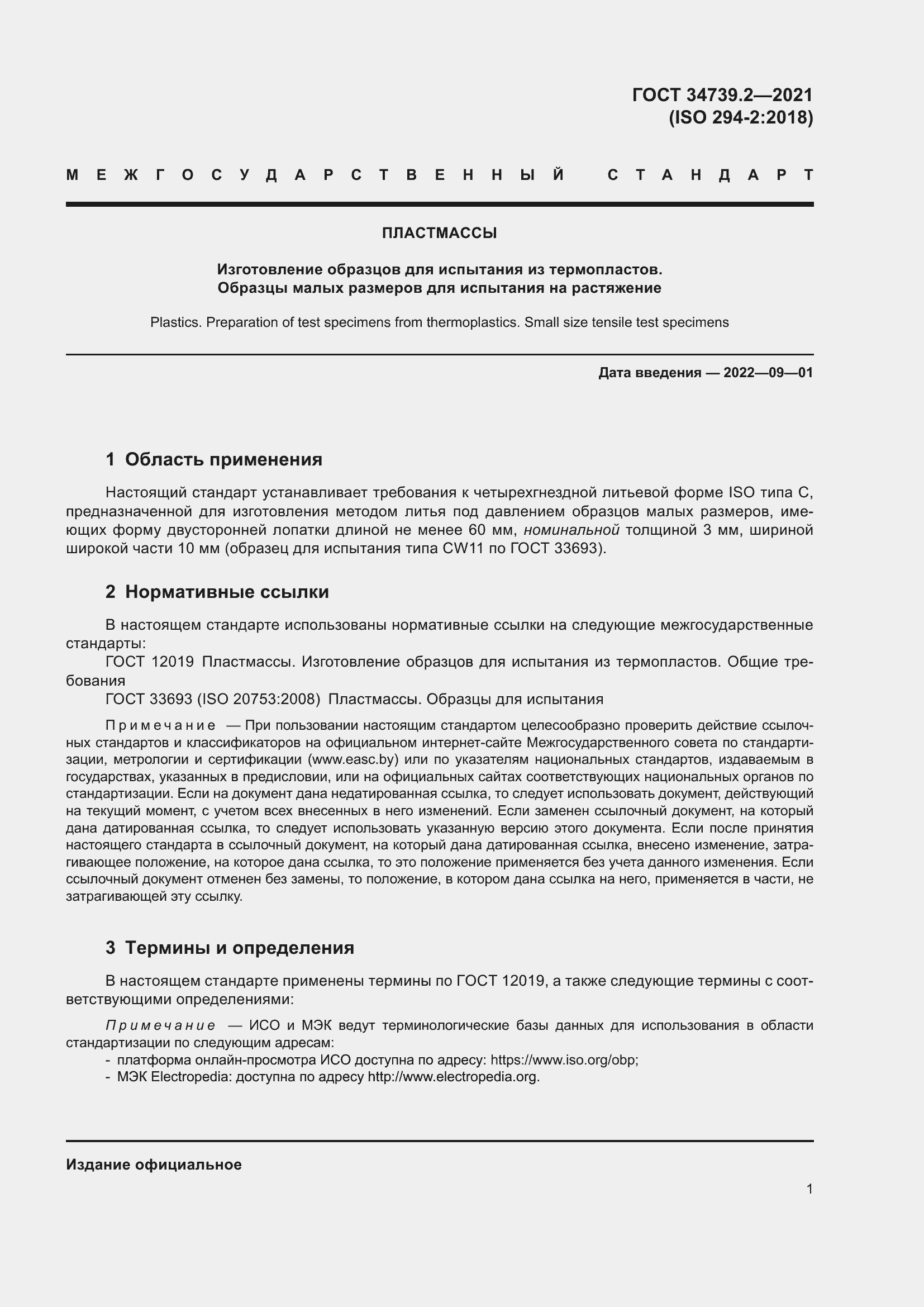 Страница 5 ГОСТ 34739.2-2021