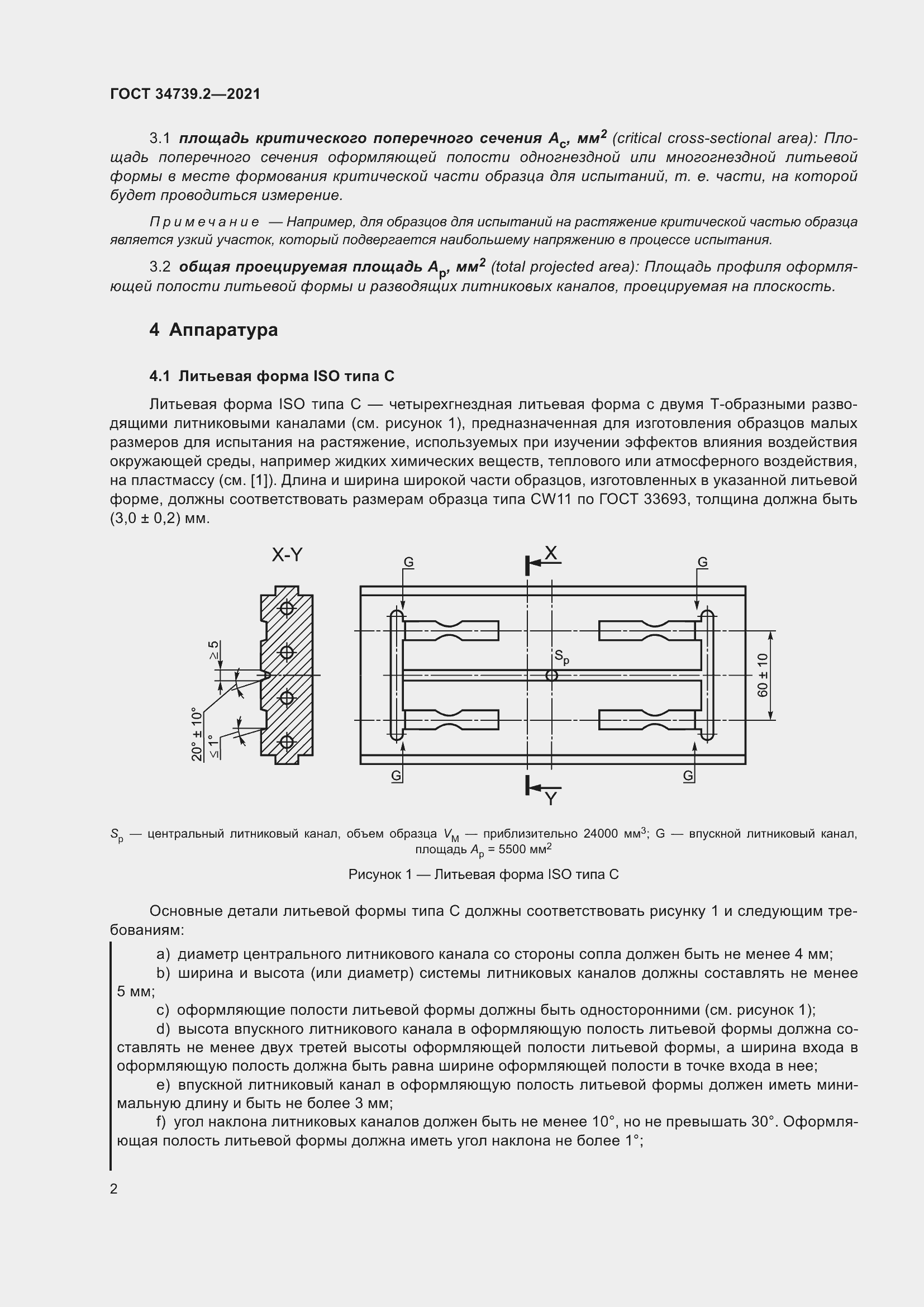 Страница 6 ГОСТ 34739.2-2021