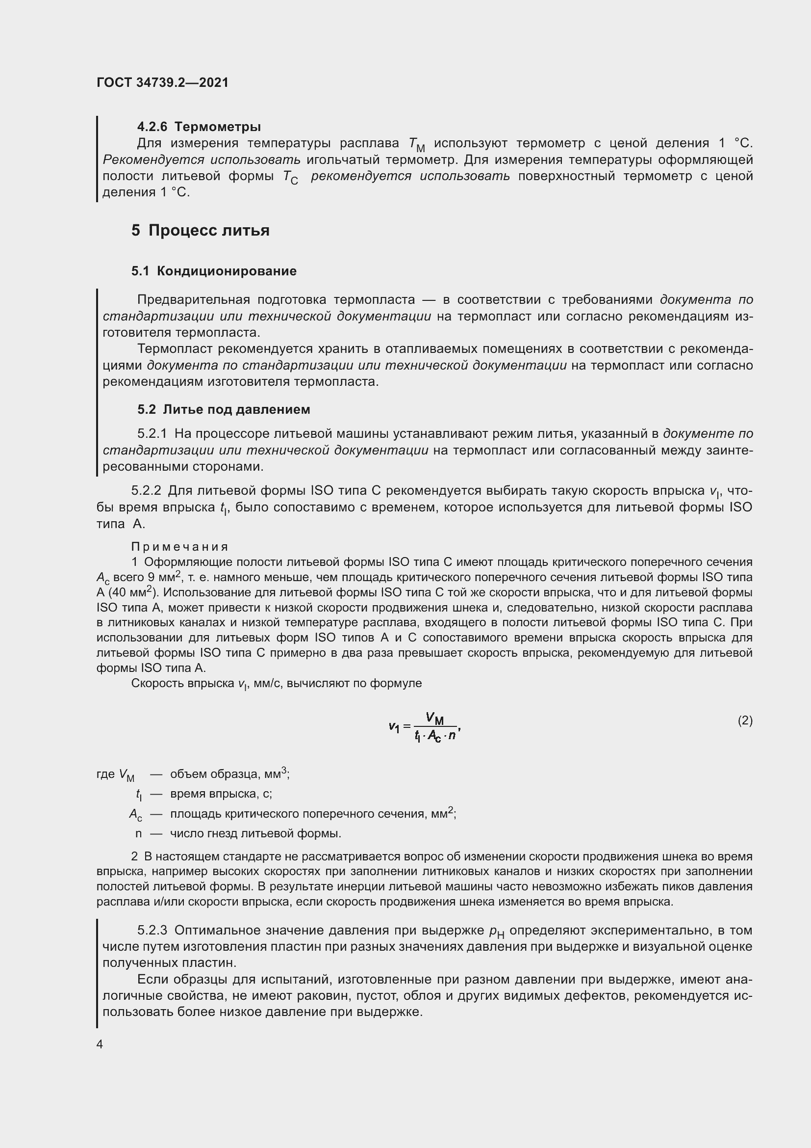 Страница 8 ГОСТ 34739.2-2021