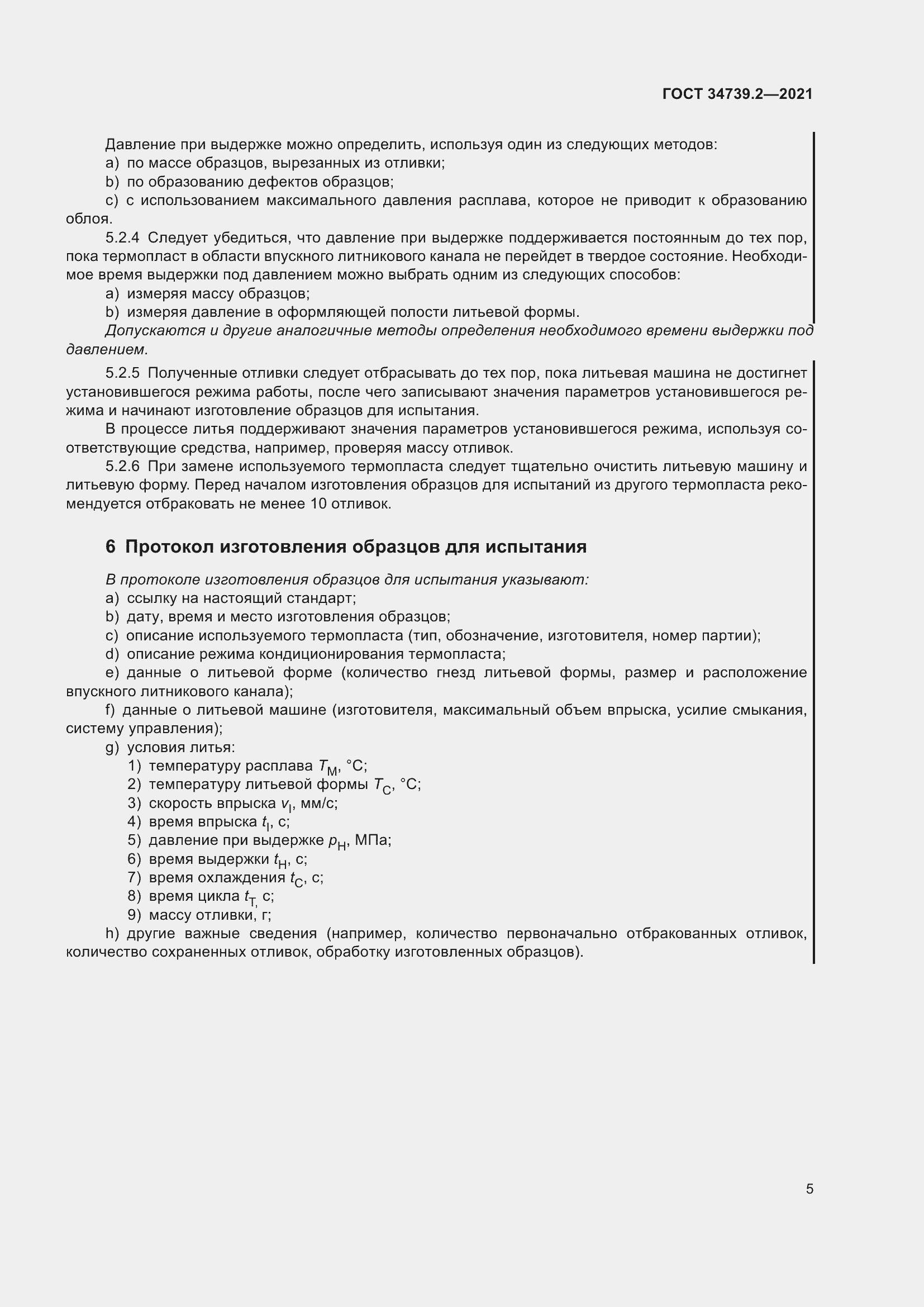 Страница 9 ГОСТ 34739.2-2021