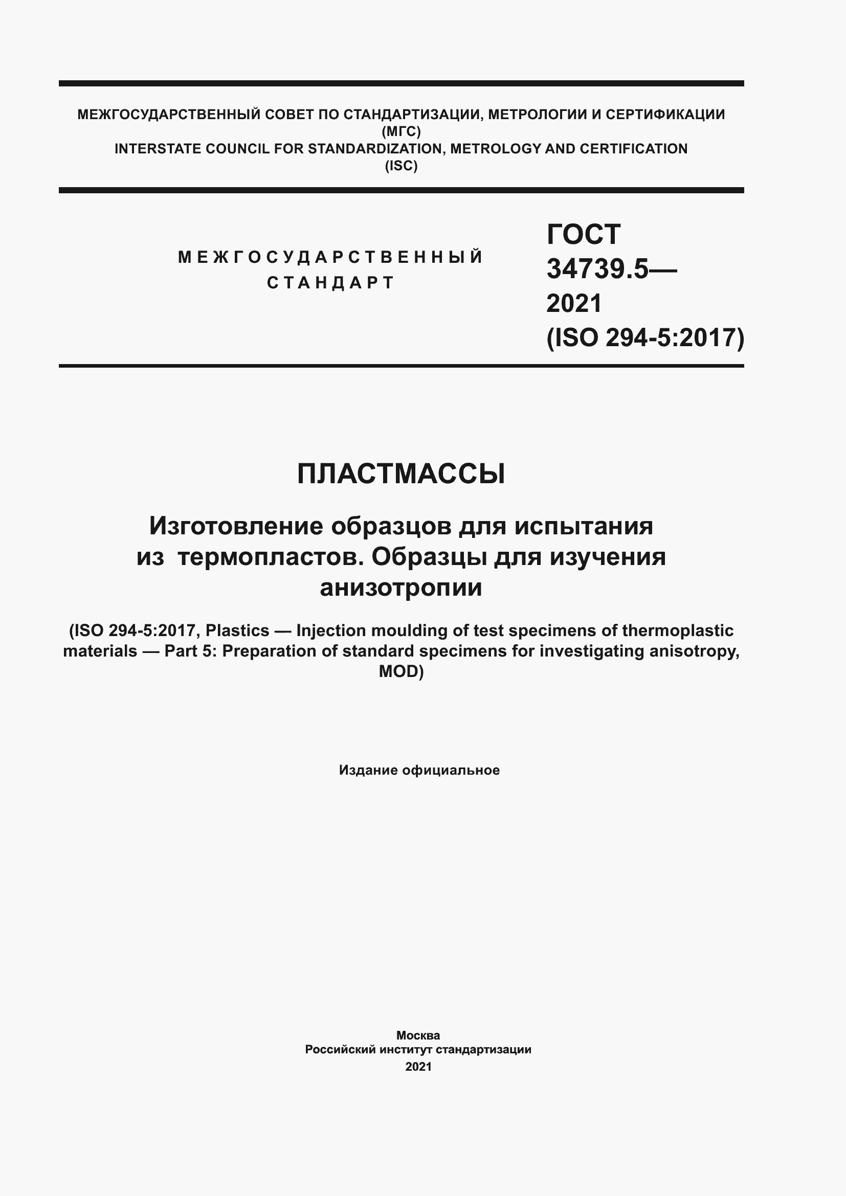 Страница 1 ГОСТ 34739.5-2021