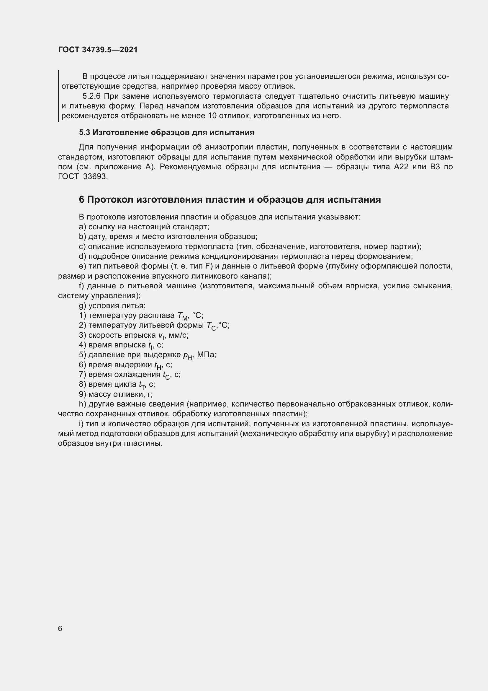 Страница 10 ГОСТ 34739.5-2021