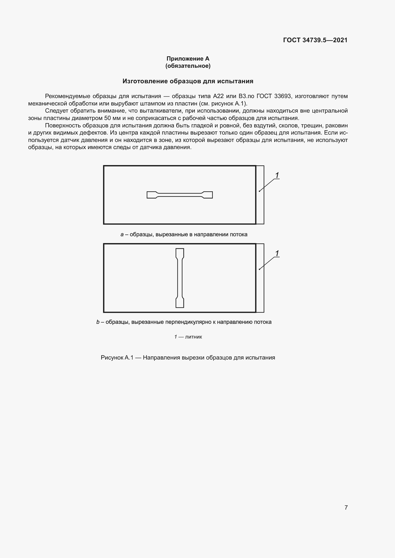 Страница 11 ГОСТ 34739.5-2021