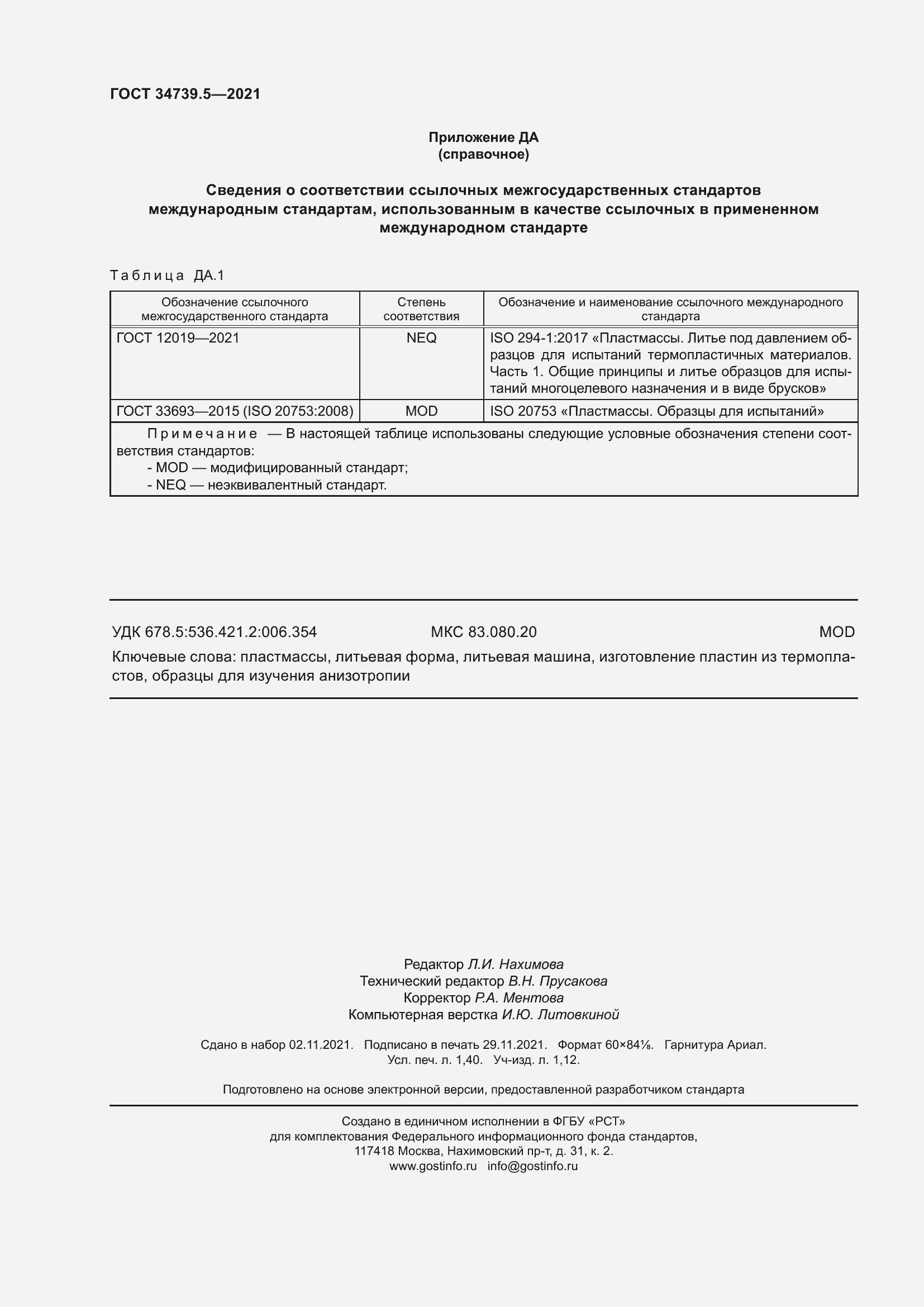 Страница 12 ГОСТ 34739.5-2021