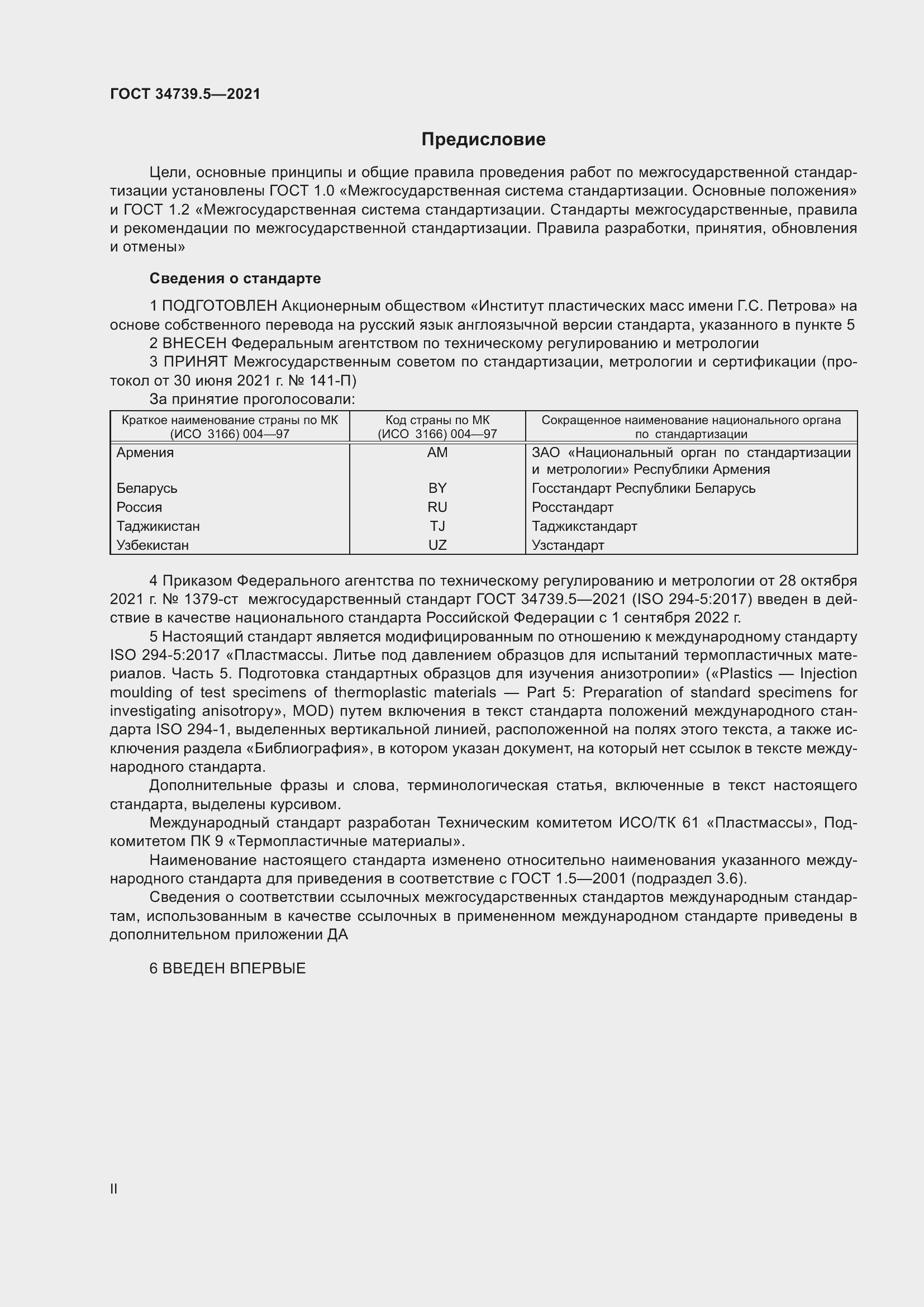 Страница 2 ГОСТ 34739.5-2021