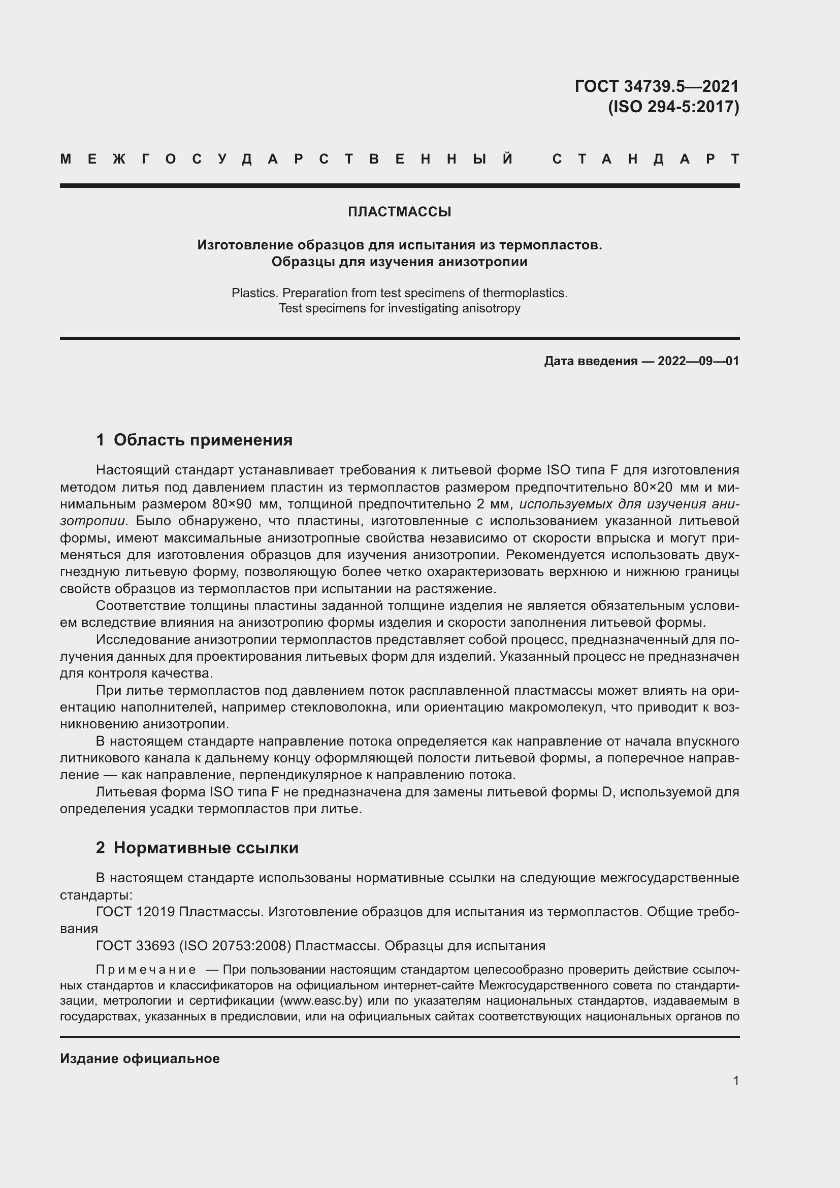 Страница 5 ГОСТ 34739.5-2021