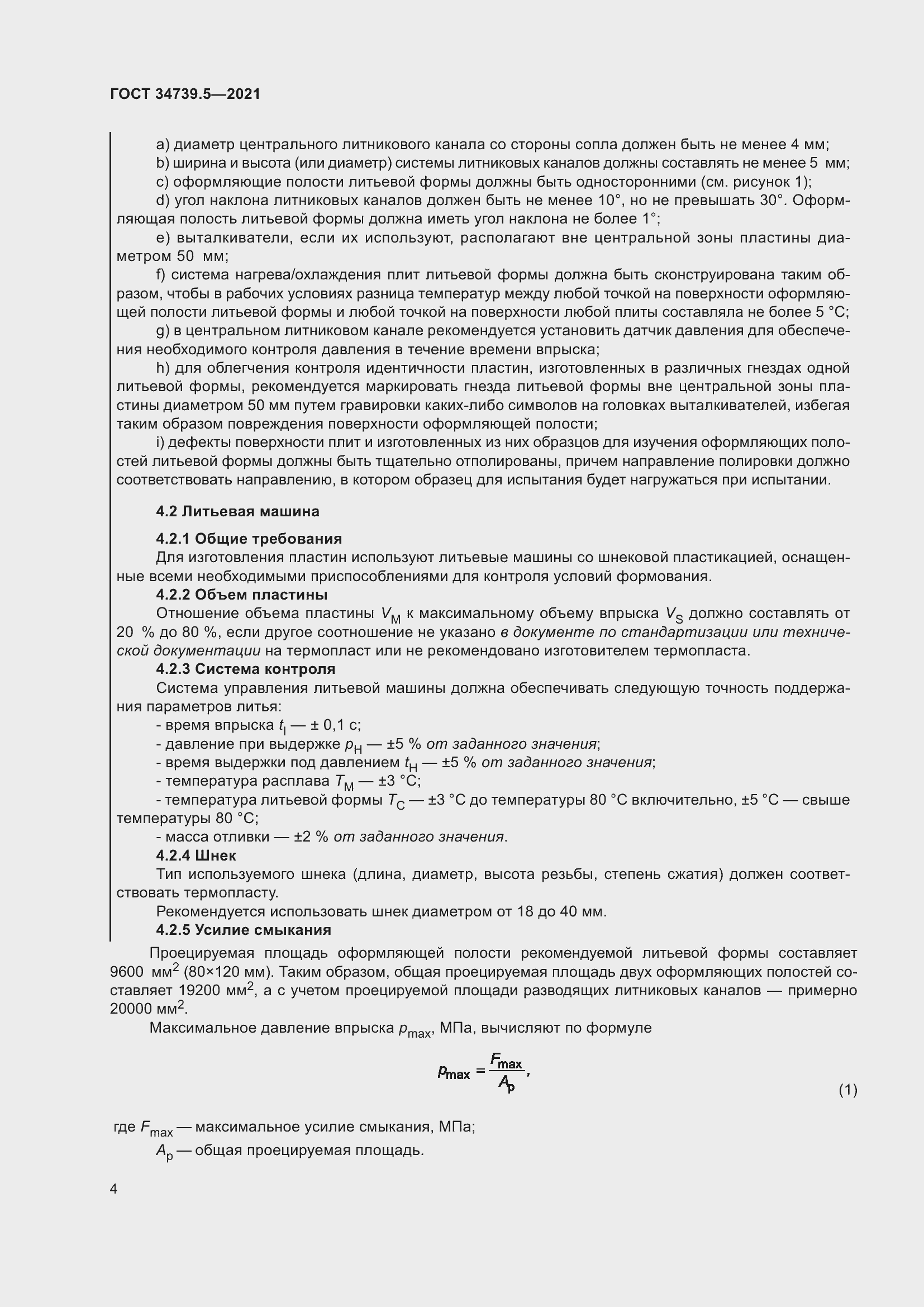 Страница 8 ГОСТ 34739.5-2021