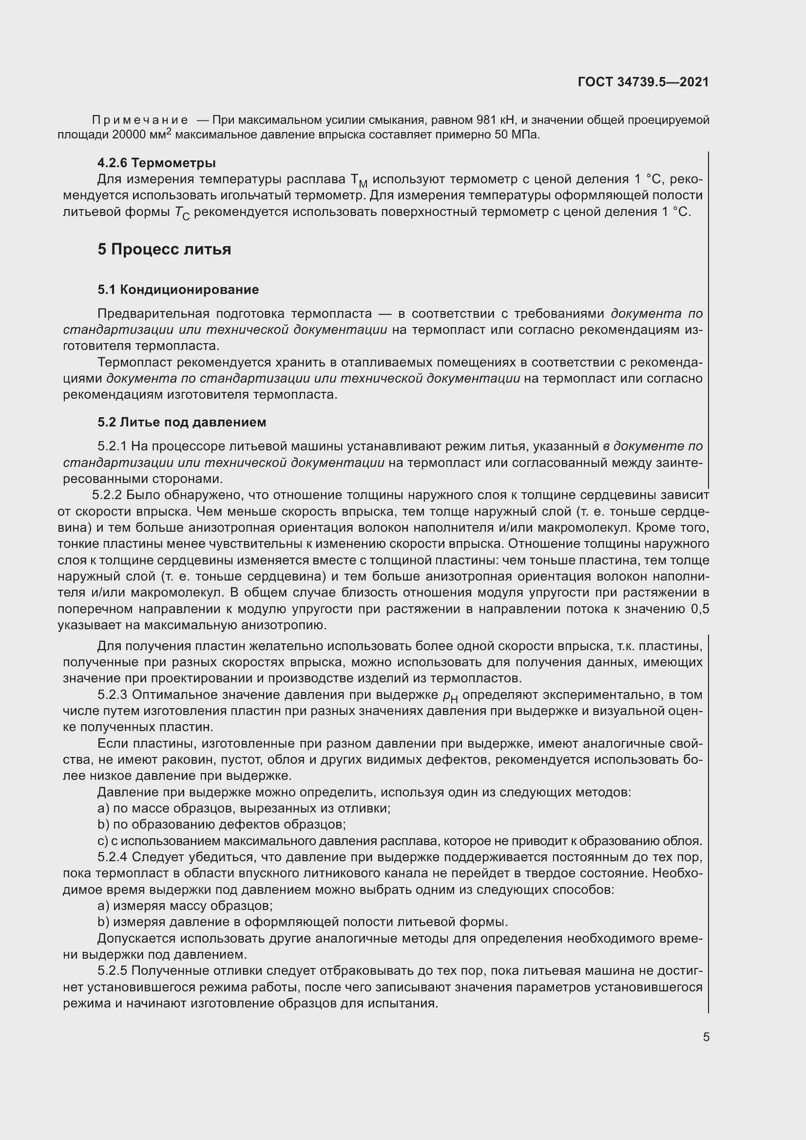 Страница 9 ГОСТ 34739.5-2021