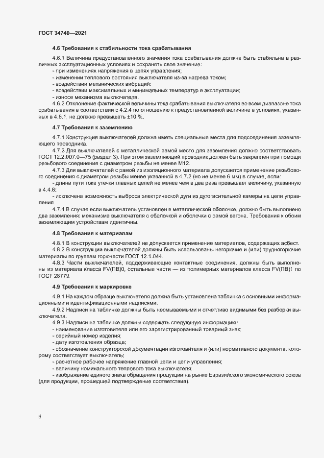 Страница 10 ГОСТ 34740-2021