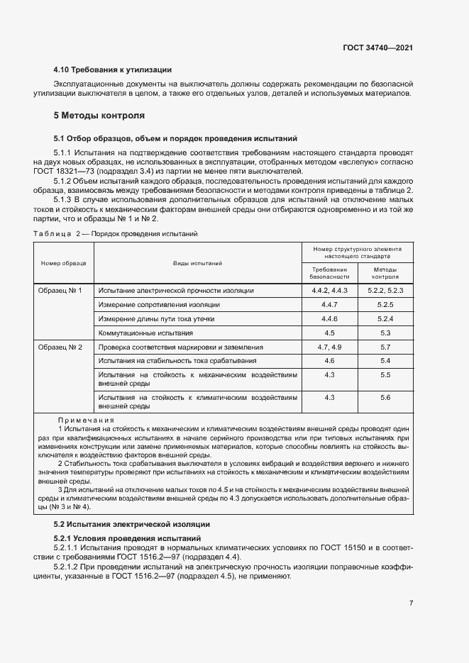 Страница 11 ГОСТ 34740-2021