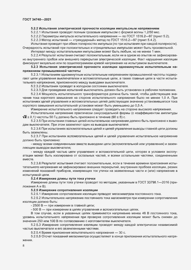 Страница 12 ГОСТ 34740-2021