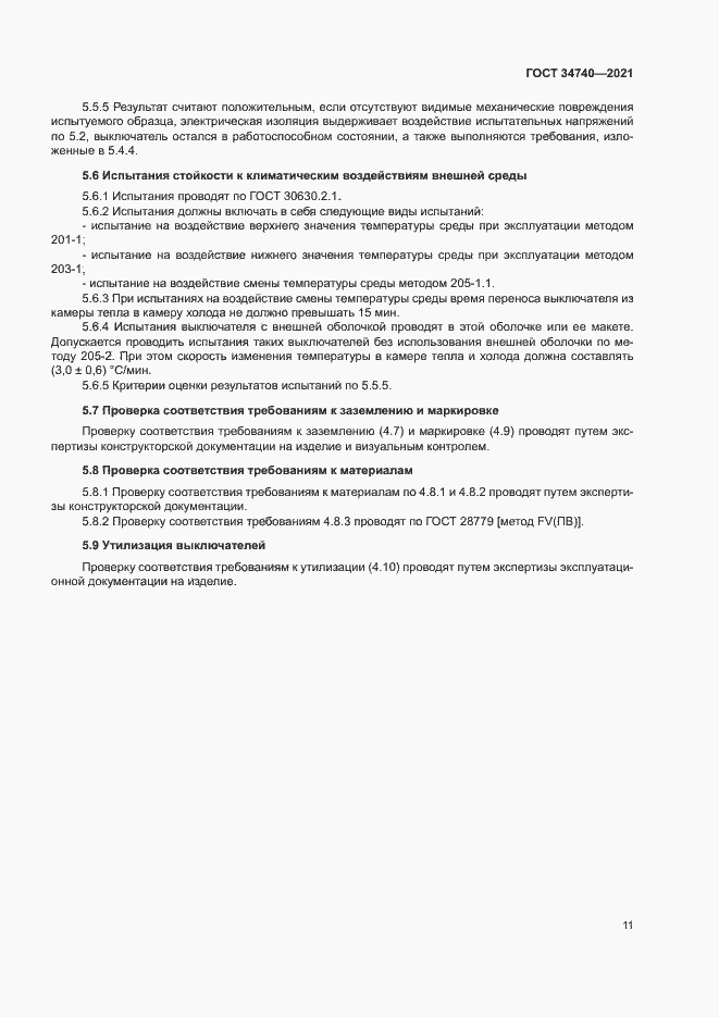 Страница 15 ГОСТ 34740-2021