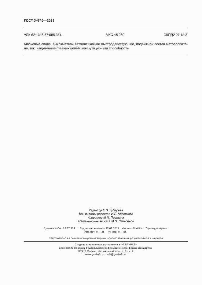 Страница 16 ГОСТ 34740-2021