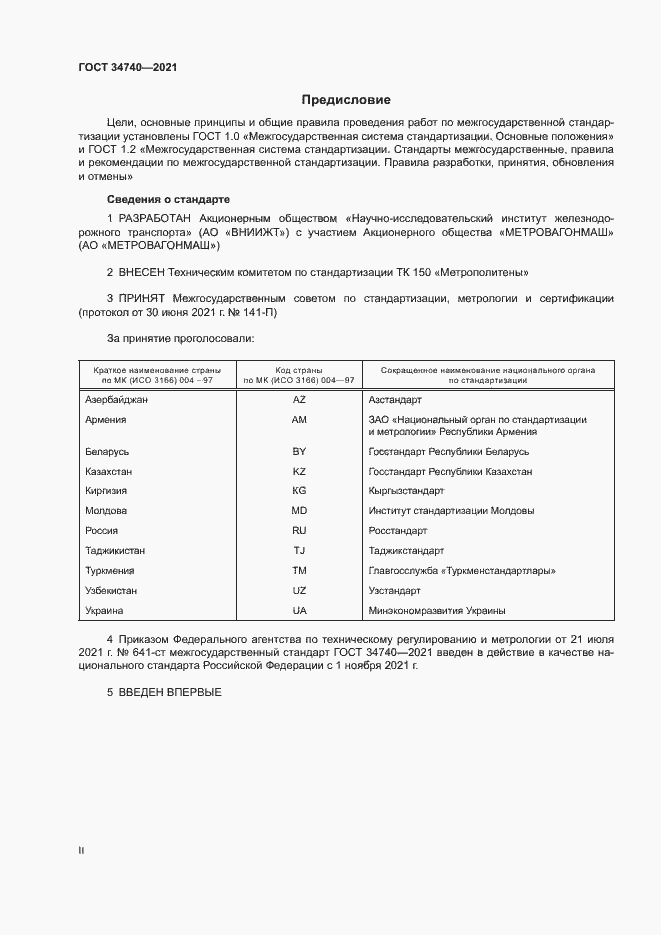 Страница 2 ГОСТ 34740-2021