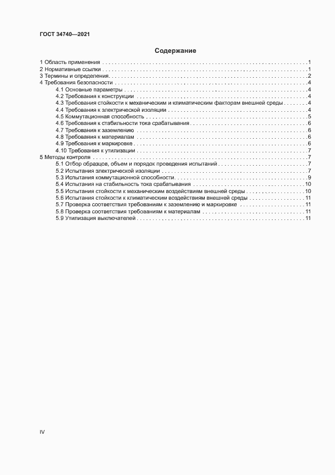 Страница 4 ГОСТ 34740-2021