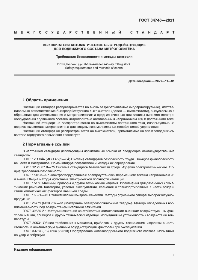 Страница 5 ГОСТ 34740-2021