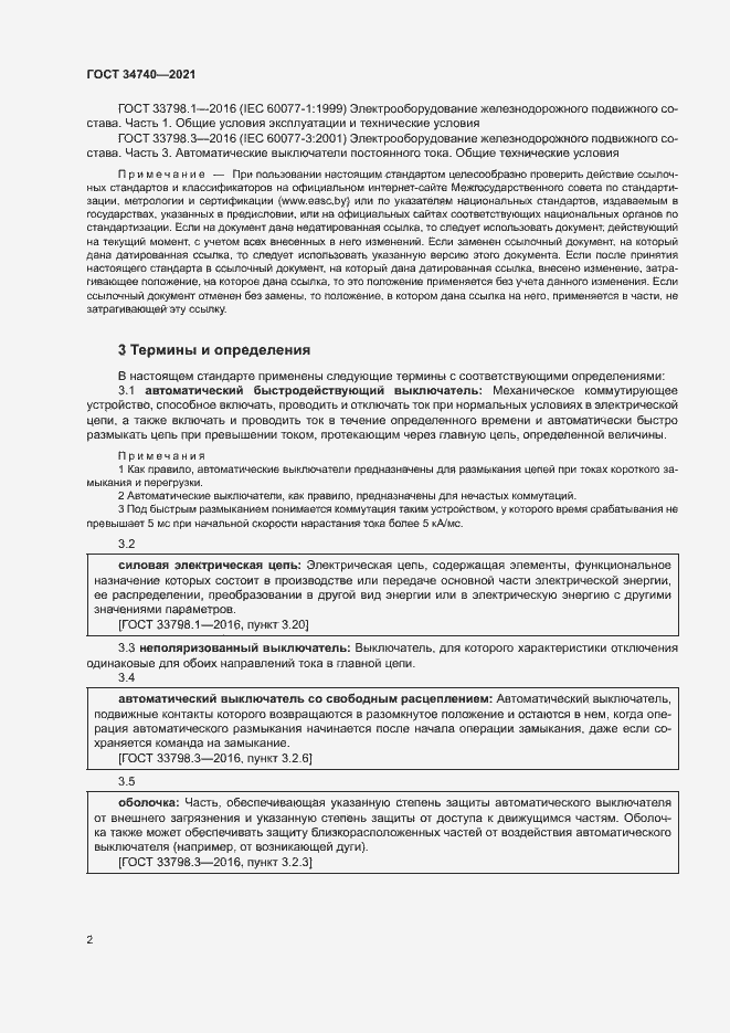 Страница 6 ГОСТ 34740-2021