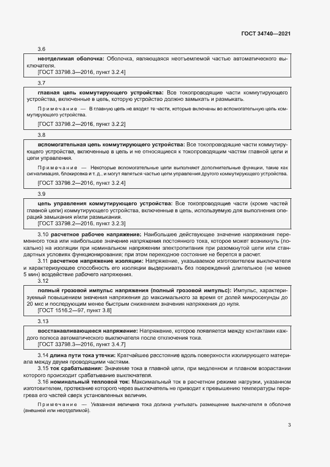 Страница 7 ГОСТ 34740-2021