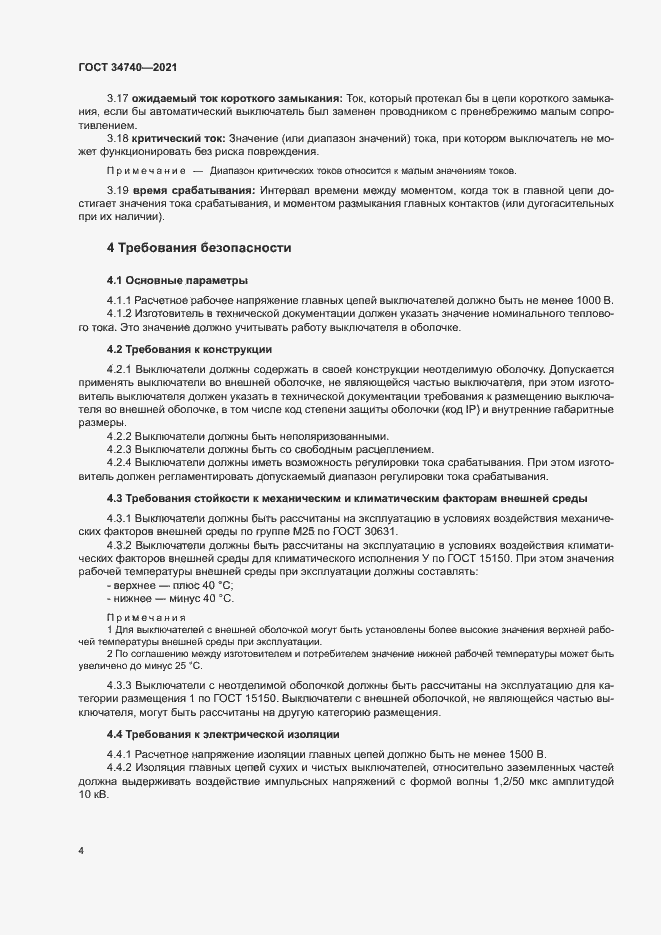 Страница 8 ГОСТ 34740-2021